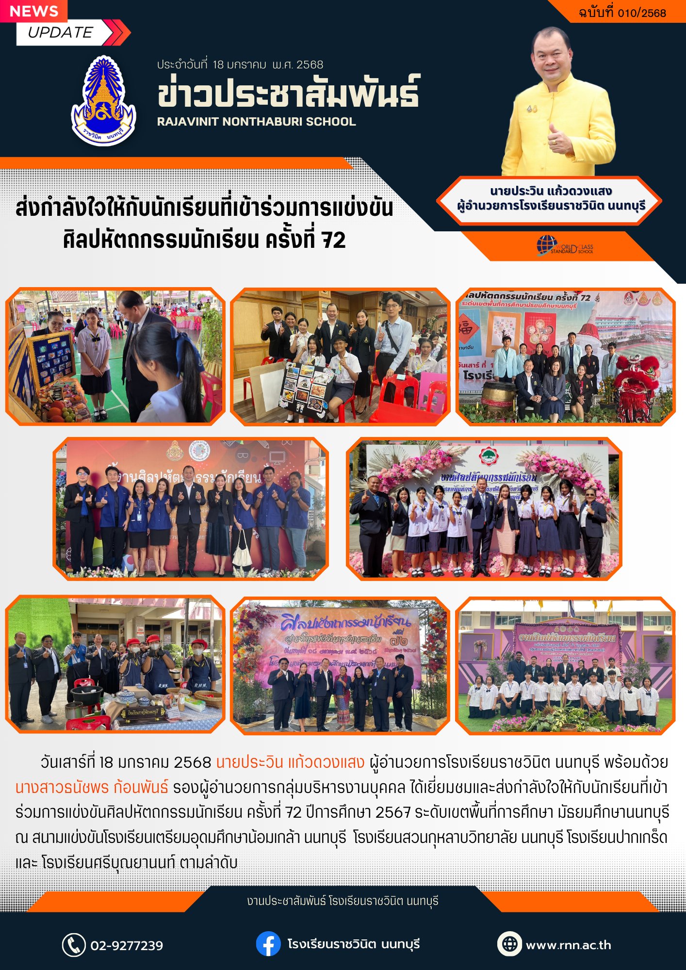 เยี่ยมชมและส่งกำลังใจให้กับนักเรียนที่เข้าร่วมการแข่งขันศิลปหัตถกรรมนักเรียน ครั้งที่ 72 ปีการศึกษา 2567