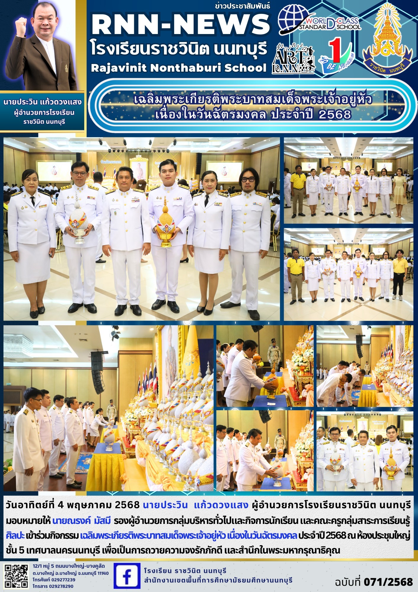 เฉลิมพระเกียรติพระบาทสมเด็จพระเจ้าอยู่หัว เนื่องในวันฉัตรมงคล ประจำปี 2568