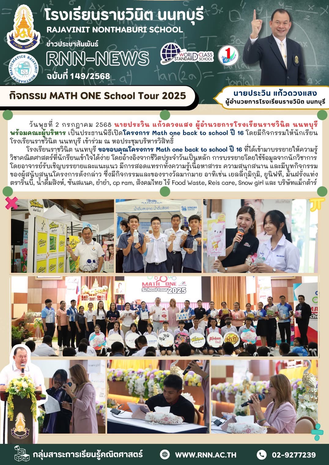 โครงการ Math one back to school ปี 16