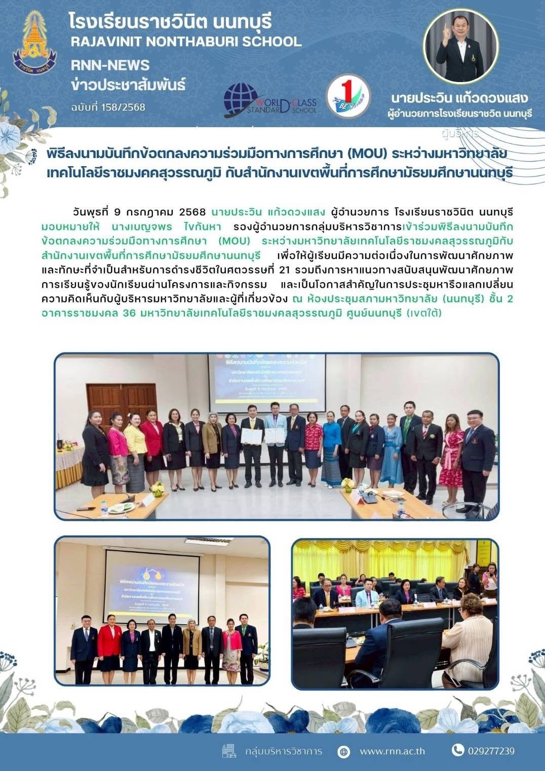 พิธีลงนามบันทึกข้อตกลงความร่วมมือทางการศึกษา (MOU) ระหว่างมหาวิทยาลัยเทคโนโลยีราชมงคลสุวรรณภูมิกับสำนักงานเขตพื้นที่การศึกษามัธยมศึกษานนทบุรี