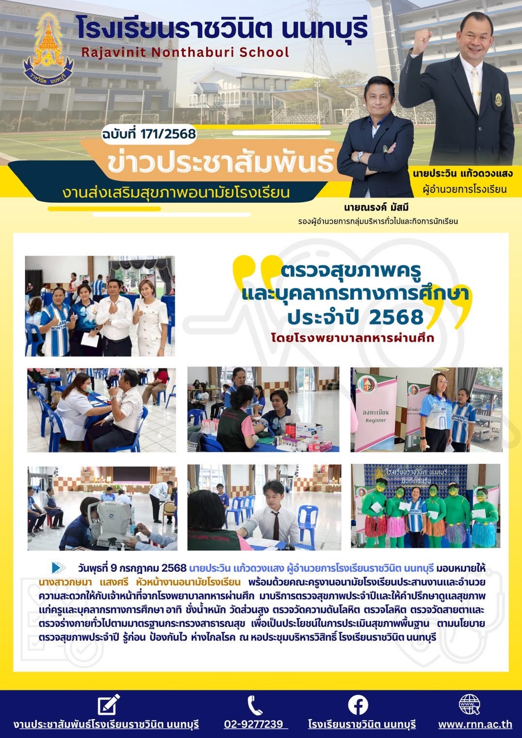 ตรวจสุขภาพประจำปีและให้คำปรึกษาดูแลสุขภาพแก่ครูและบุคลากรทางการศึกษา