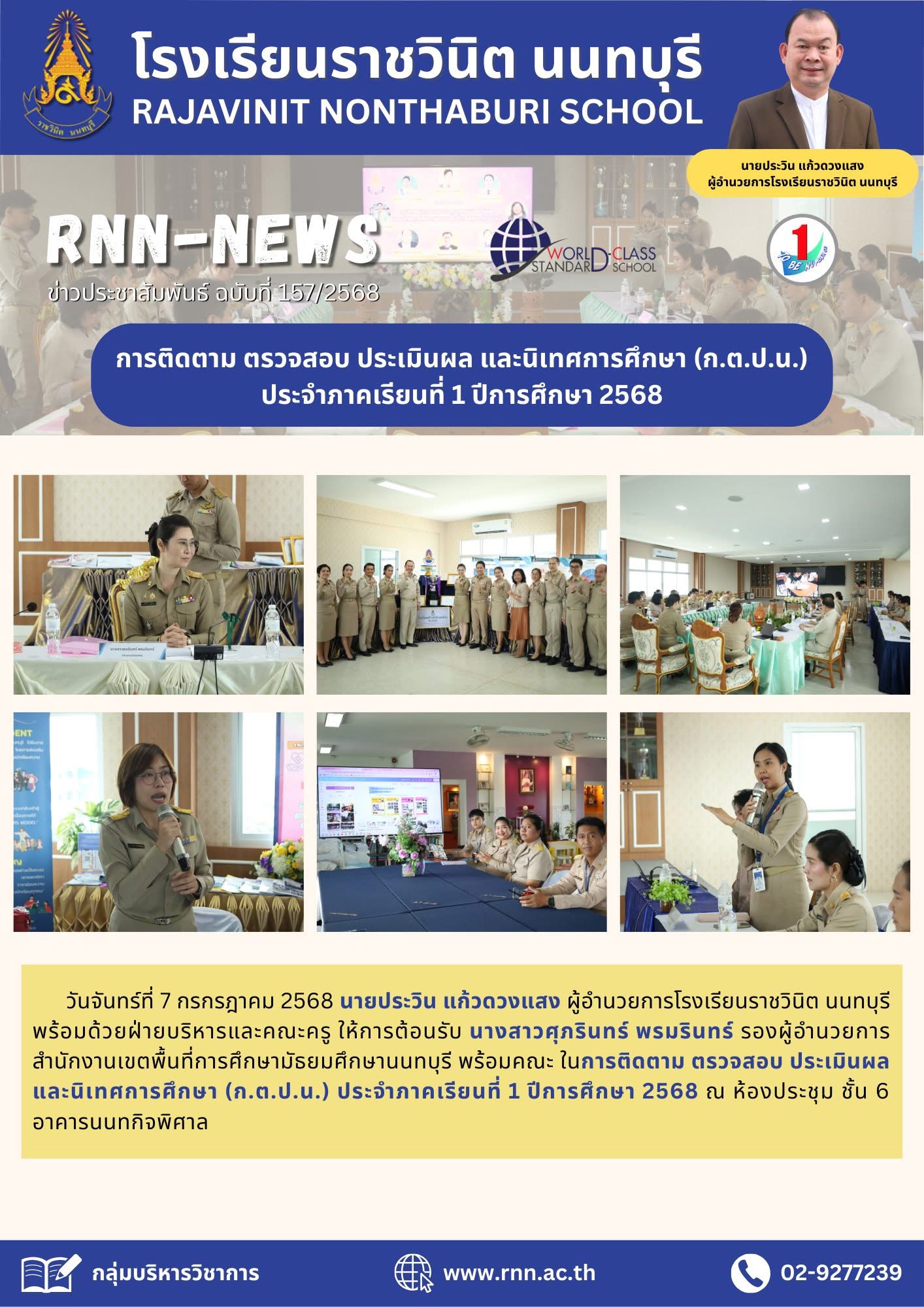 การติดตาม ตรวจสอบ ประเมินผล และนิเทศการศึกษา (ก.ต.ป.น.) ประจำภาคเรียนที่ 1 ปีการศึกษา 2568