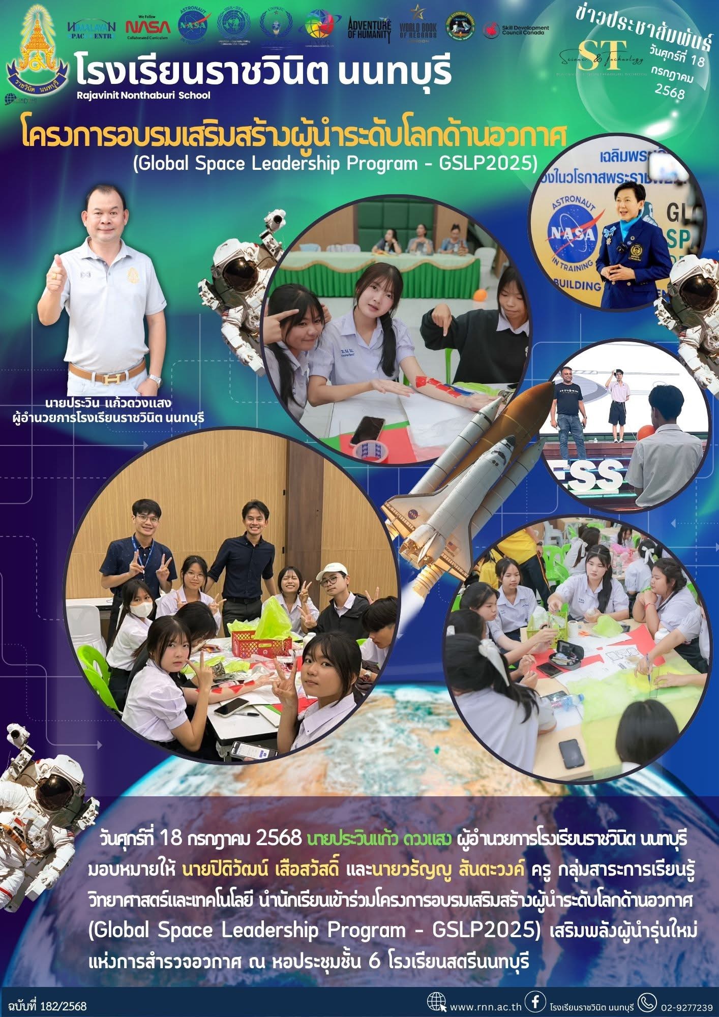 โครงการอบรมเสริมสร้างผู้นำระดับโลกด้านอวกาศ (Global Space Leadership Program – GSLP2025)