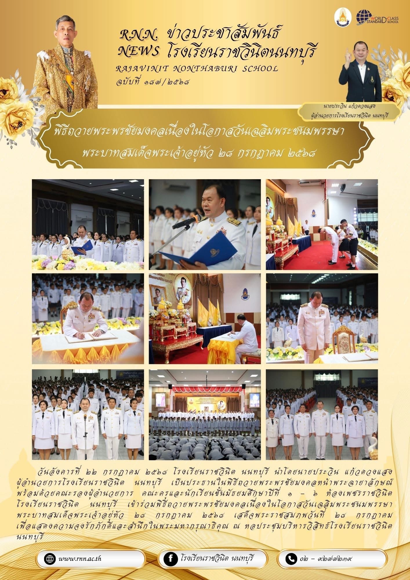 พิธีถวายพระพรชัยมงคลเนื่องในโอกาสวันเฉลิมพระชนมพรรษาพระบาทสมเด็จพระเจ้าอยู่หัว