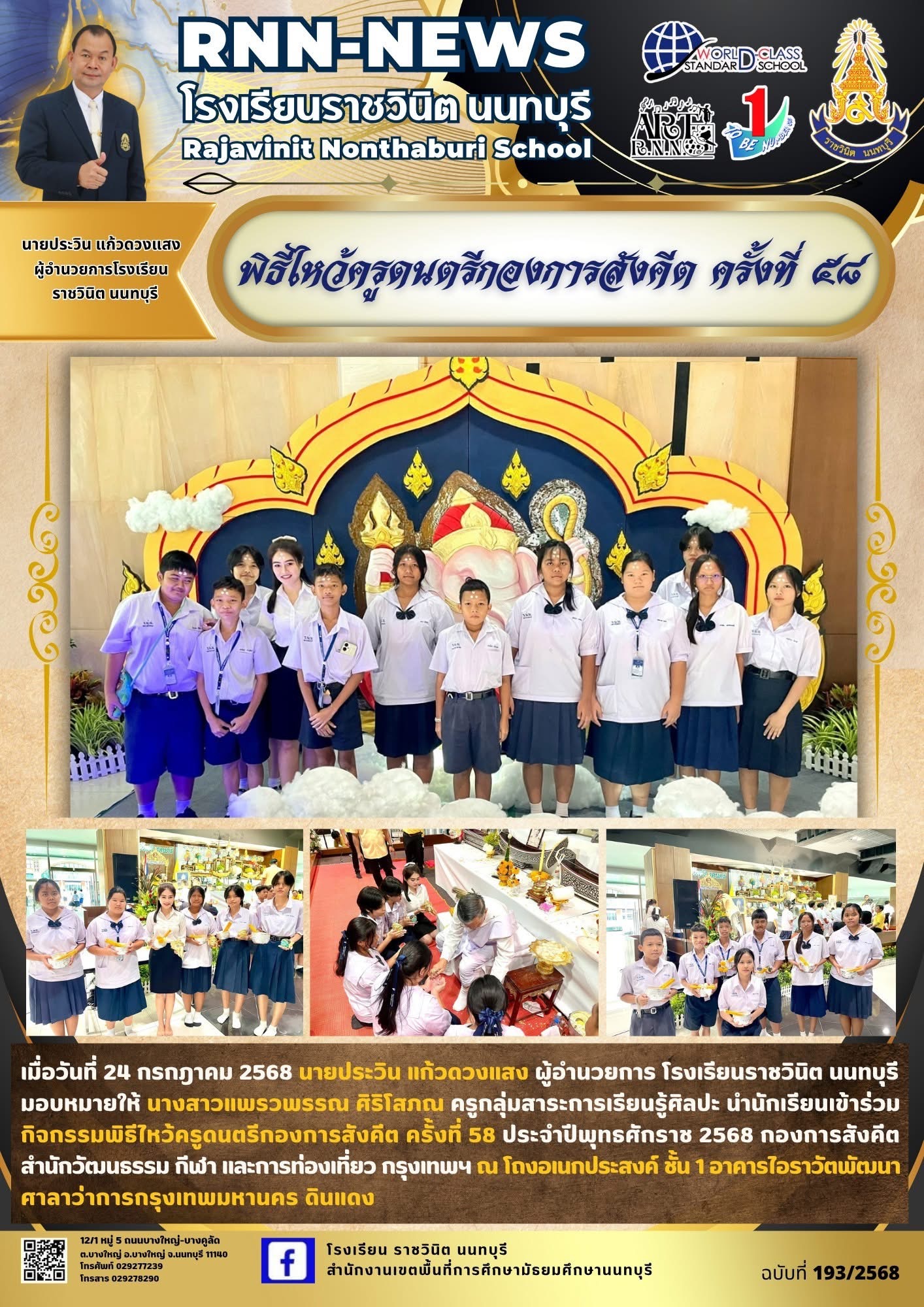 พิธีไหว้ครูดนตรีกองการสังคีต ครั้งที่ 58 ประจำปีพุทธศักราช 2568