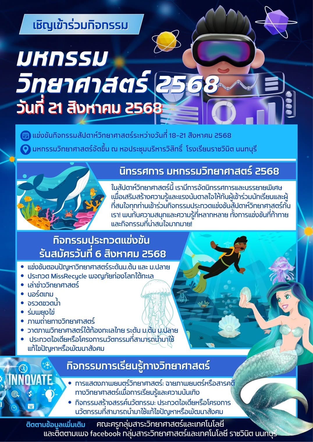 ขอเชิญนักเรียนเข้าร่วมกิจกรรม มหกรรมวิทยาศาสตร์ 2568