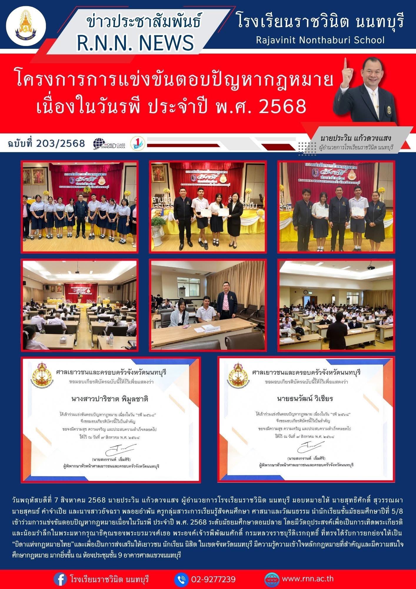 การแข่งขันตอบปัญหากฎหมายเนื่องในวันรพี ประจำปี พ.ศ. 2568 ระดับมัธยมศึกษาตอนปลาย