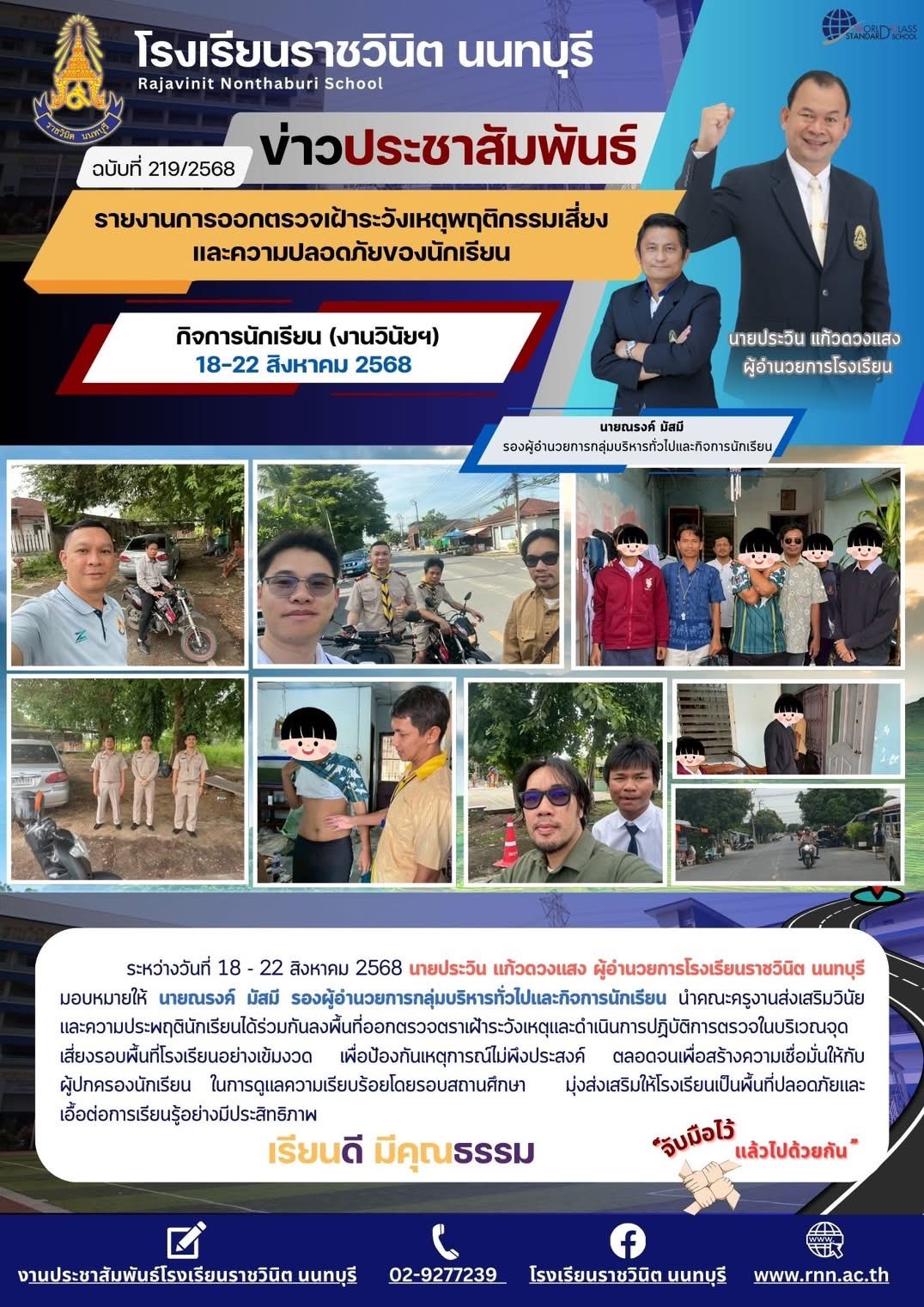 ลงพื้นที่ออกตรวจตราเฝ้าระวังเหตุและดำเนินการปฏิบัติการตรวจในบริเวณจุดเสี่ยงรอบพื้นที่โรงเรียนอย่างเข้มงวด