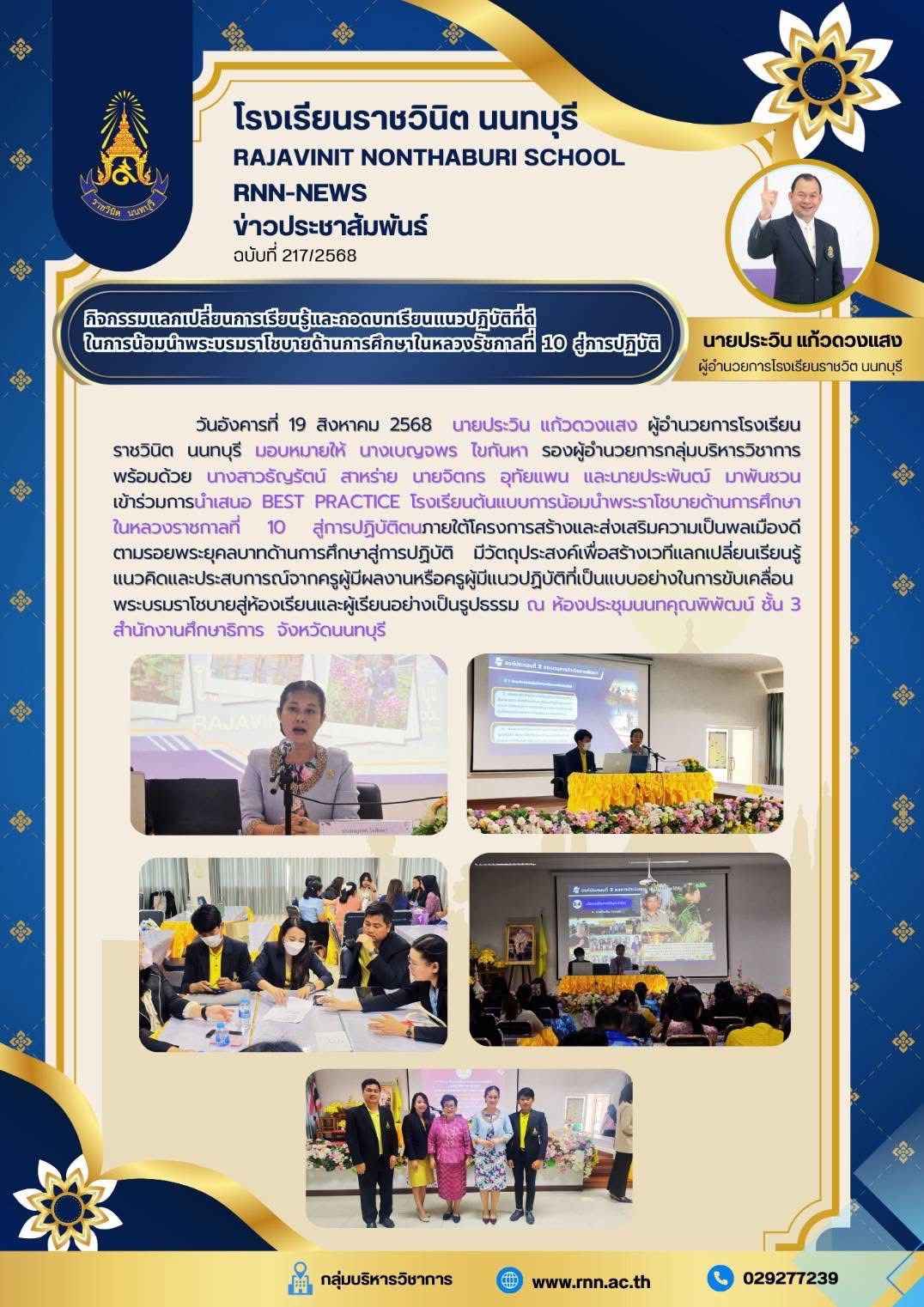 เข้าร่วมการนำเสนอ Best practice โรงเรียนต้นแบบการน้อมนำพระราโชบายด้านการศึกษาในหลวงราชกาลที่ 10 สู่การปฏิบัติตนภายใต้โครงการสร้างและส่งเสริมความเป็นพลเมืองดี