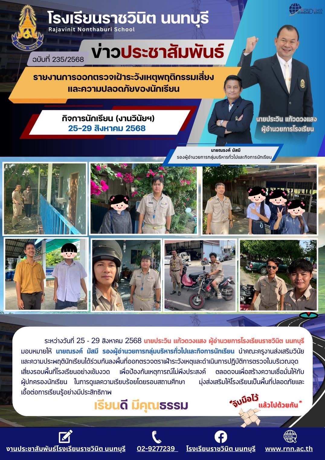 ลงพื้นที่ออกตรวจตราเฝ้าระวังเหตุและดำเนินการปฏิบัติการตรวจในบริเวณจุดเสี่ยงรอบพื้นที่โรงเรียนอย่างเข้มงวด เพื่อป้องกันเหตุการณ์ไม่พึงประสงค์