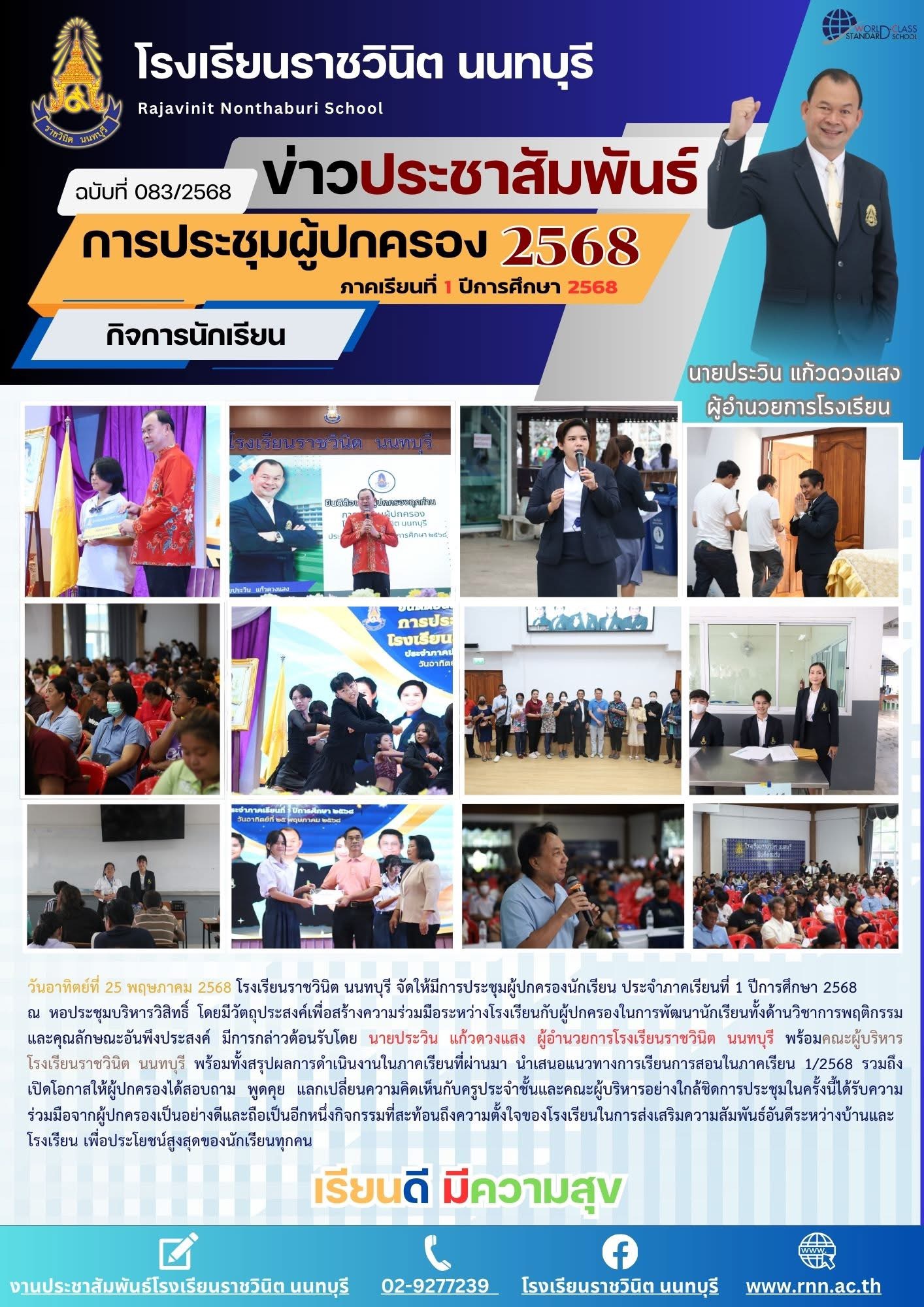 การประชุมผู้ปกครองนักเรียนโรงเรียนราชวินิต นนทบุรี ประจำภาคเรียนที่ 1 ปีการศึกษา 2568