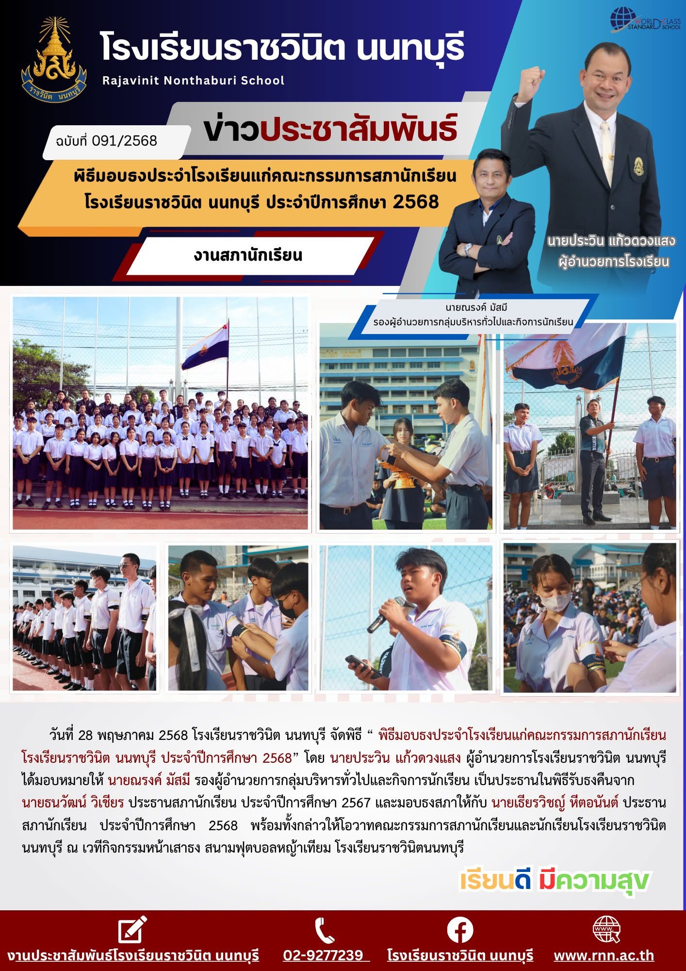 พิธีมอบธงประจำโรงเรียนแก่คณะกรรมการสภานักเรียนโรงเรียนราชวินิต นนทบุรี ประจำปีการศึกษา 2568