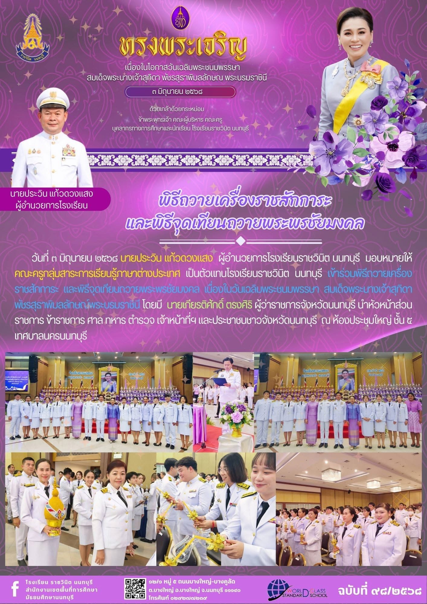 เข้าร่วมพิธีถวายเครื่องราชสักการะ และพิธีจุดเทียนถวายพระพรชัยมงคล เนื่องในวันเฉลิมพระชนมพรรษา สมเด็จพระนางเจ้าสุทิดา พัชรสุธาพิมลลักษณ์พระบรมราชินี