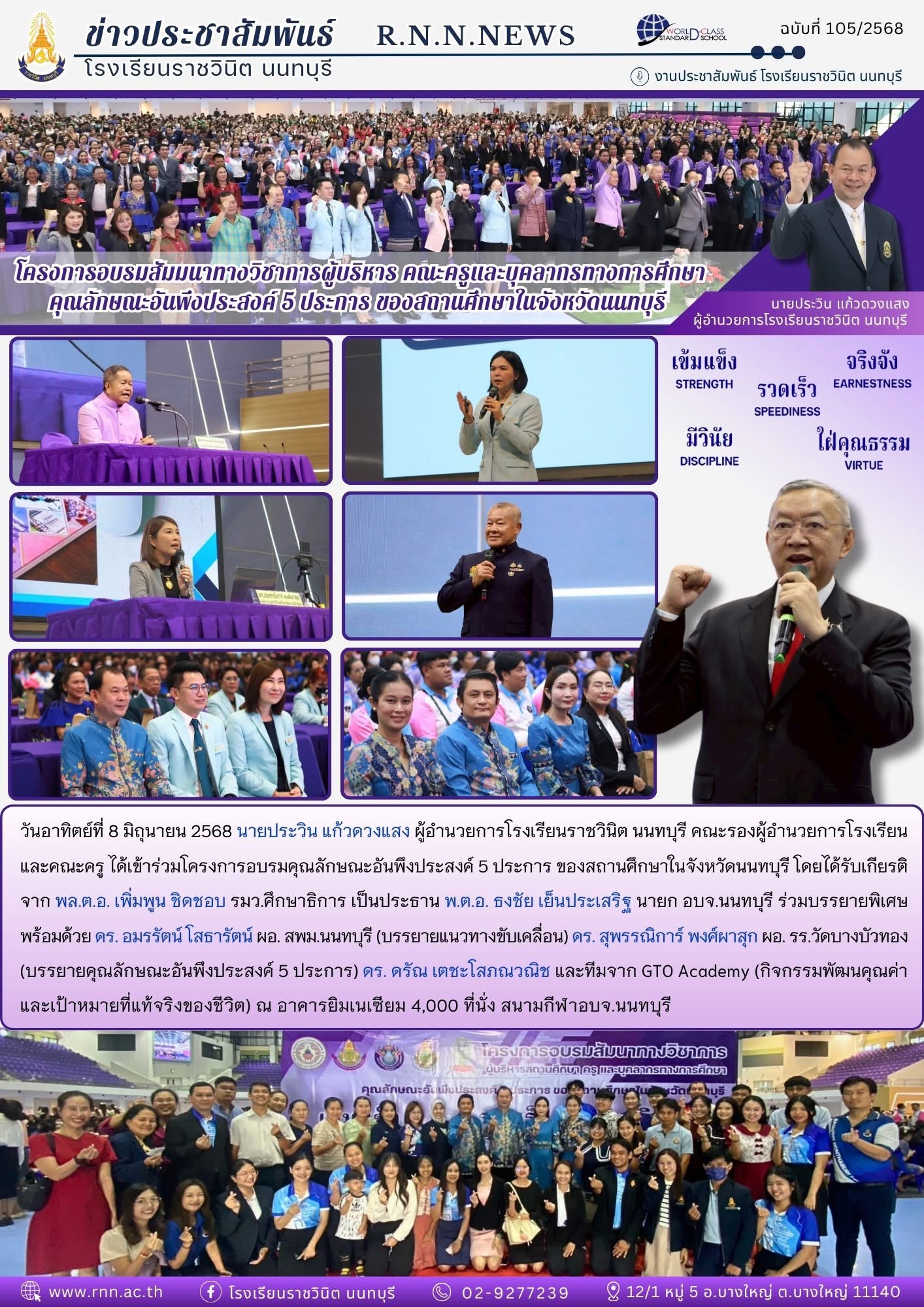 เข้าร่วมโครงการอบรมคุณลักษณะอันพึงประสงค์ 5 ประการ ของสถานศึกษาในจังหวัดนนทบุรี