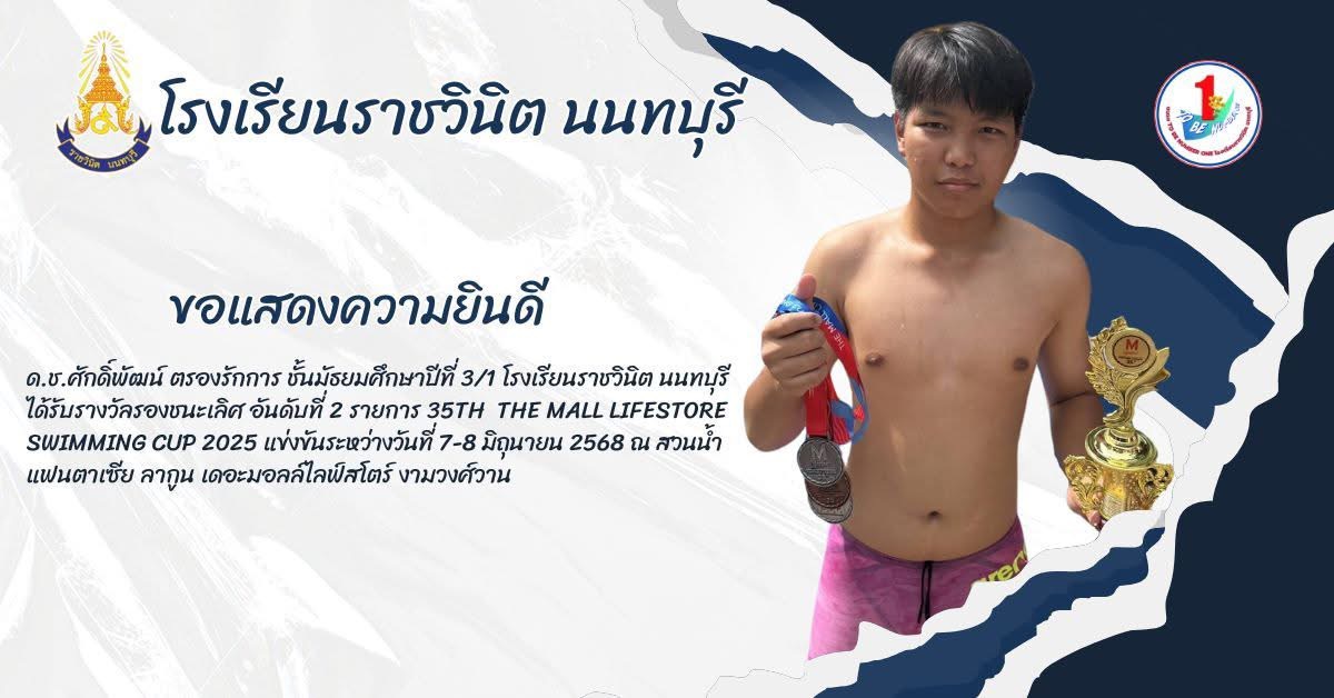 ขอแสดงความยินดีกับ ด.ช.ศักดิ์พัฒน์ ตรองรักการ ชั้นมัธยมศึกษาปีที่ 3/1 โรงเรียนราชวินิต นนทบุรีได้รับรางวัลรองชนะเลิศ อันดับที่ 2 รายการ 35th  THE MALL LIFESTORE SWIMMING CUP 2025