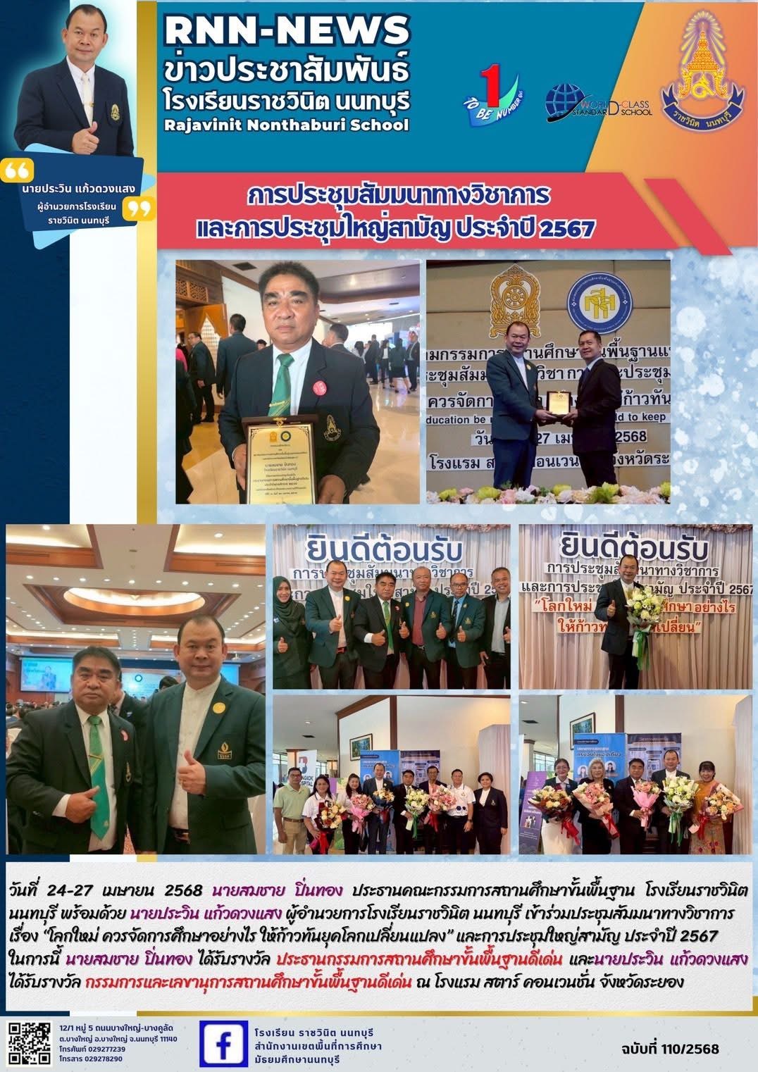 เข้าร่วมประชุมสัมมนาทางวิชาการ เรื่อง “โลกใหม่ ควรจัดการศึกษาอย่างไร ให้ก้าวทันยุคโลกเปลี่ยนแปลง” และการประชุมใหญ่สามัญ ประจำปี 2567