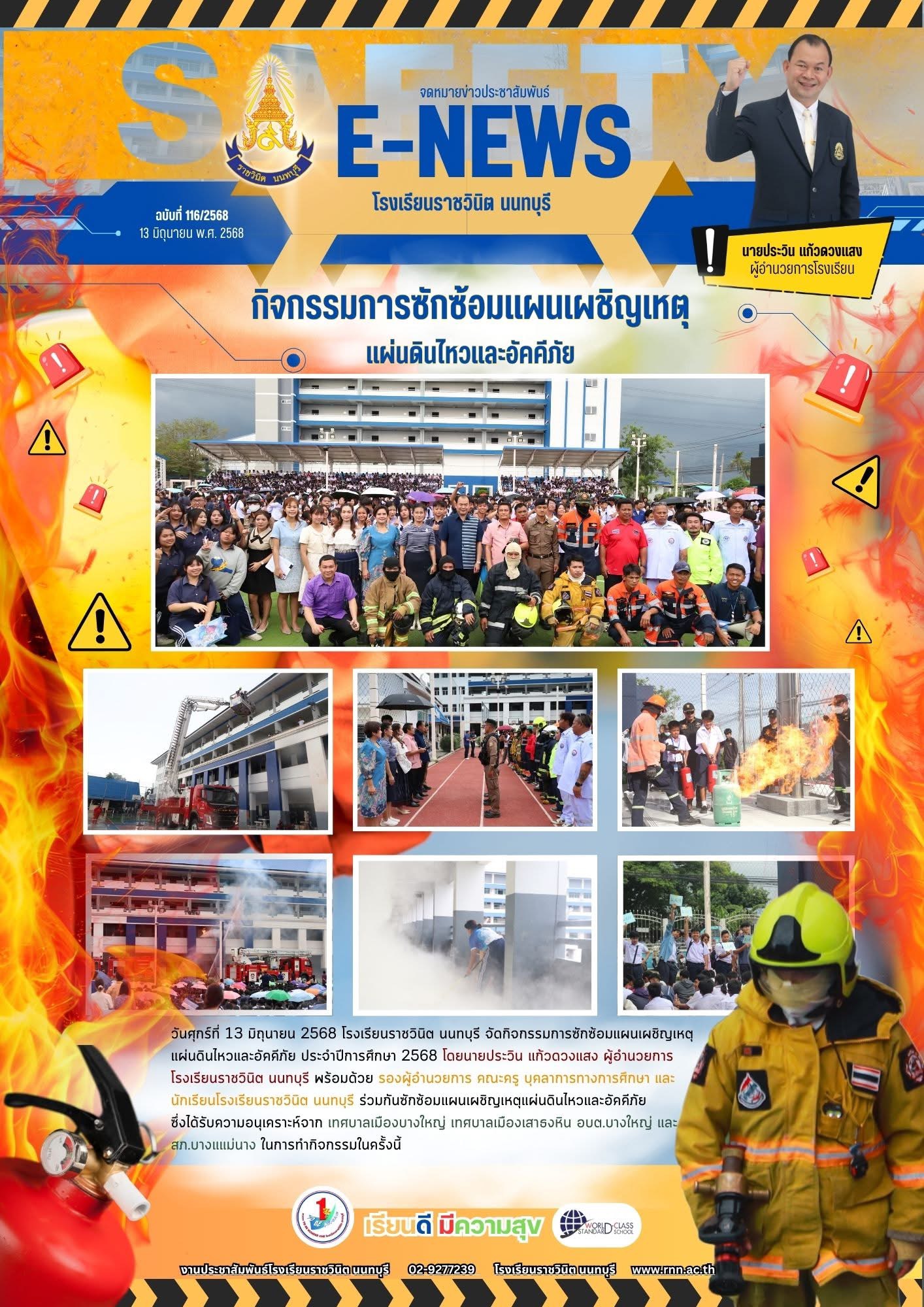 กิจกรรมการซักซ้อมแผนเผชิญเหตุแผ่นดินไหวและอัคคีภัย ประจำปีการศึกษา 2568