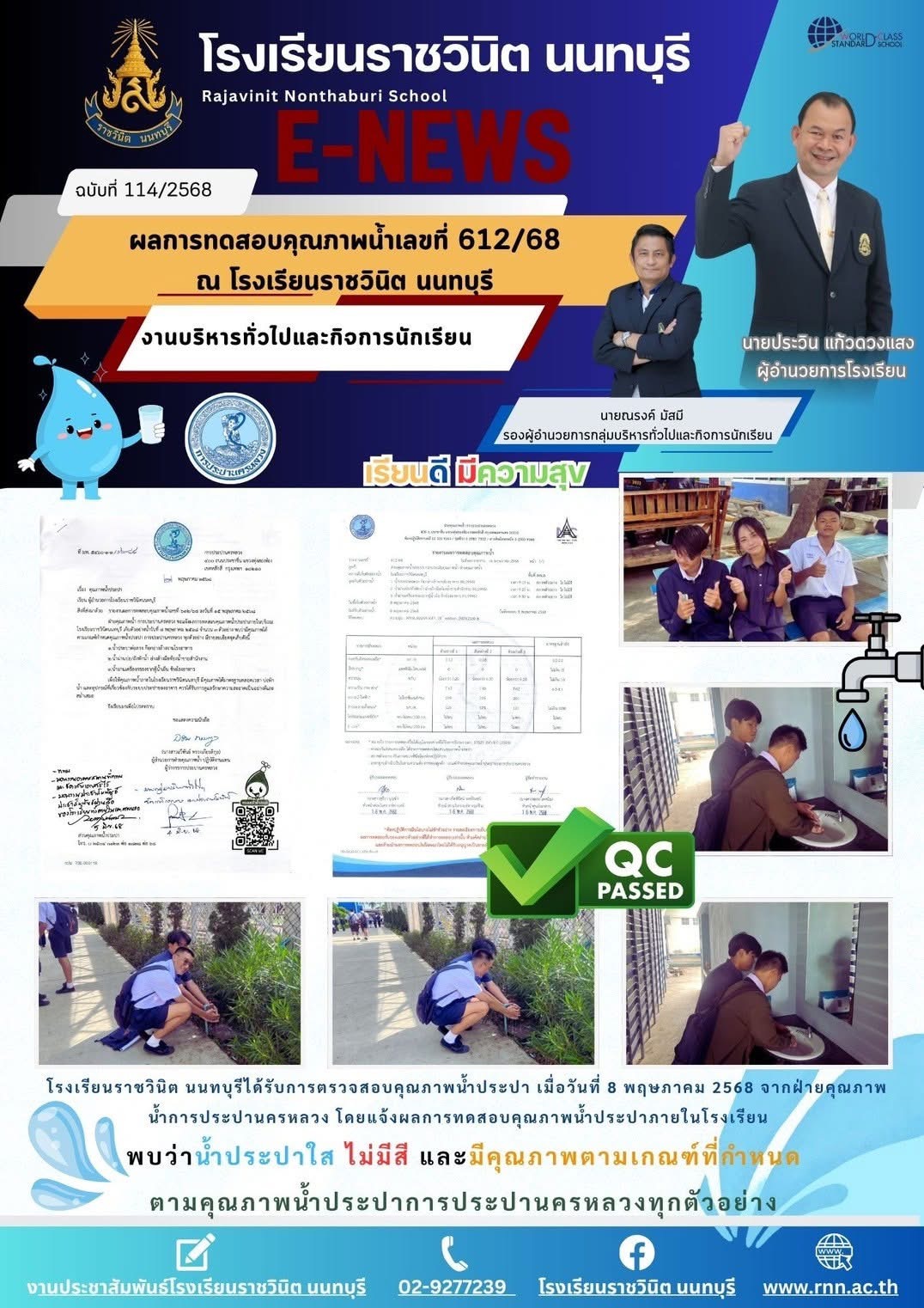 โรงเรียนราชวินิต นนทบุรีได้รับการตรวจสอบคุณภาพน้ำประปา เมื่อวันที่ 8 พฤษภาคม 2568
