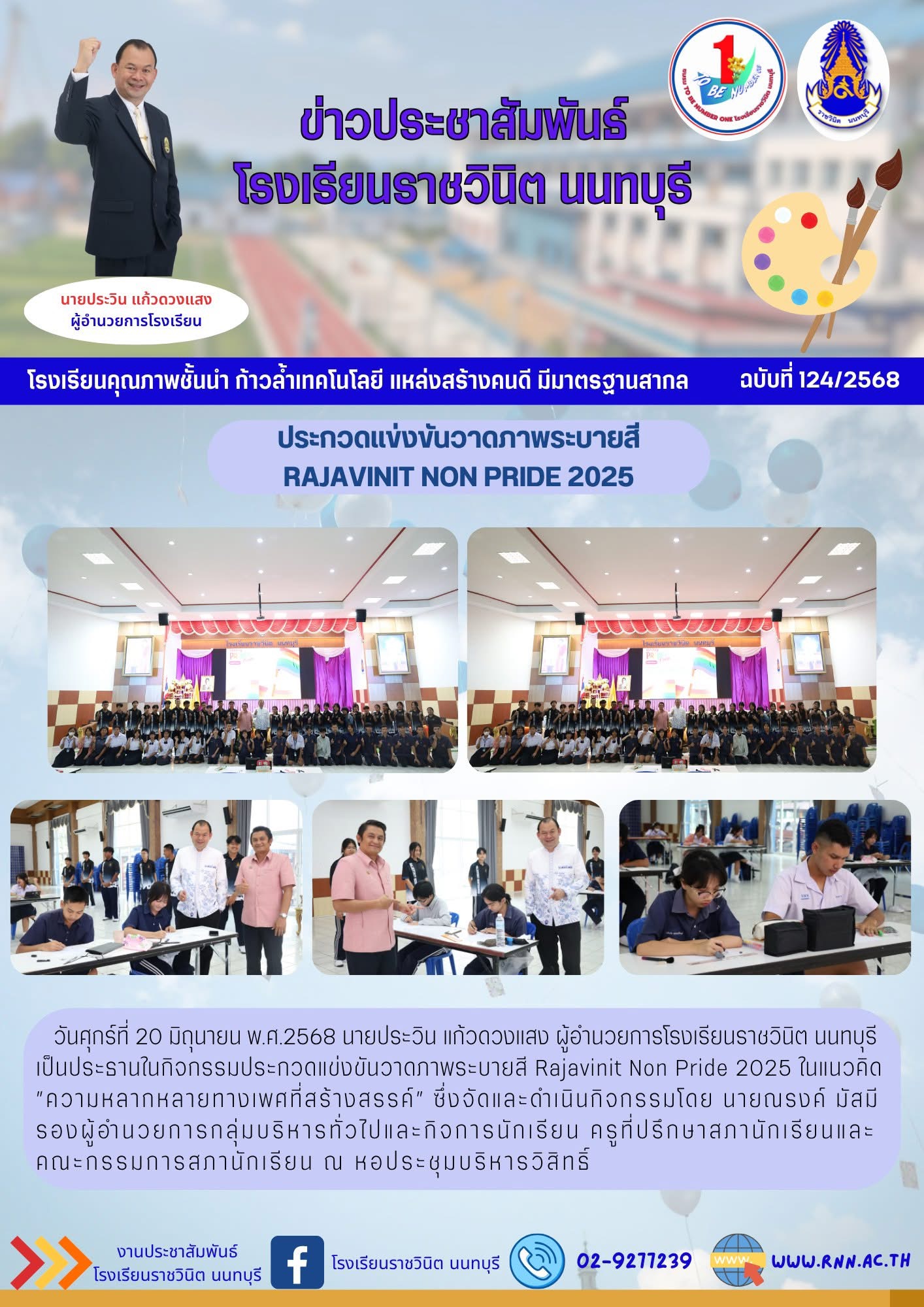 กิจกรรมประกวดแข่งขันวาดภาพระบายสี Rajavinit Non Pride 2025