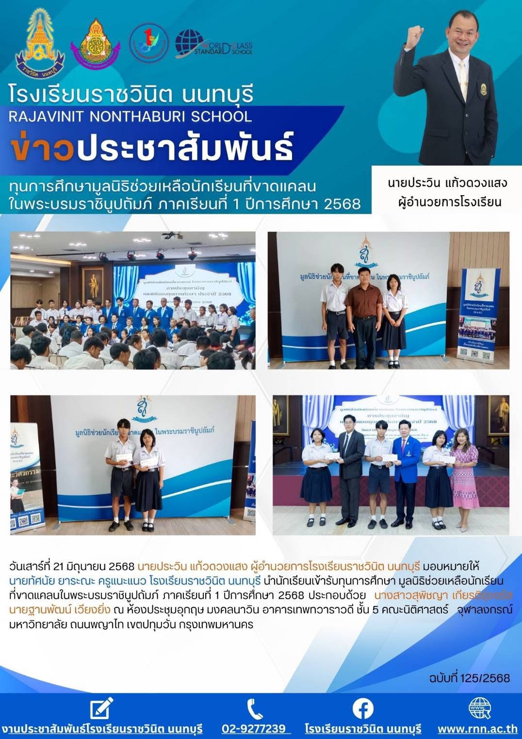 ทุนการศึกษา มูลนิธิช่วยเหลือนักเรียนที่ขาดแคลนในพระบรมราชินูปถัมภ์ ภาคเรียนที่1 ปีการศึกษา 2568
