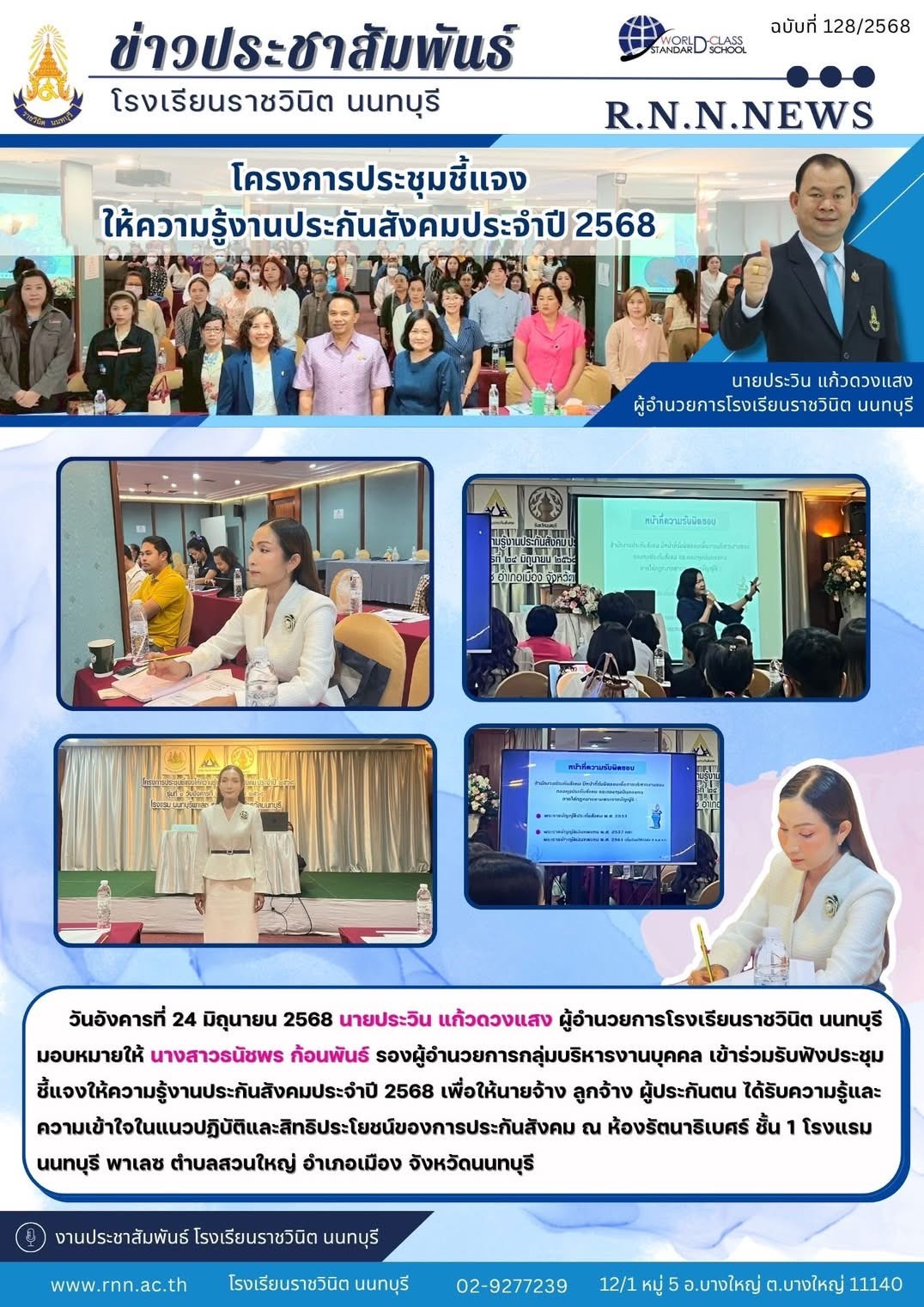 ประชุมชี้แจงให้ความรู้งานประกันสังคมประจำปี 2568