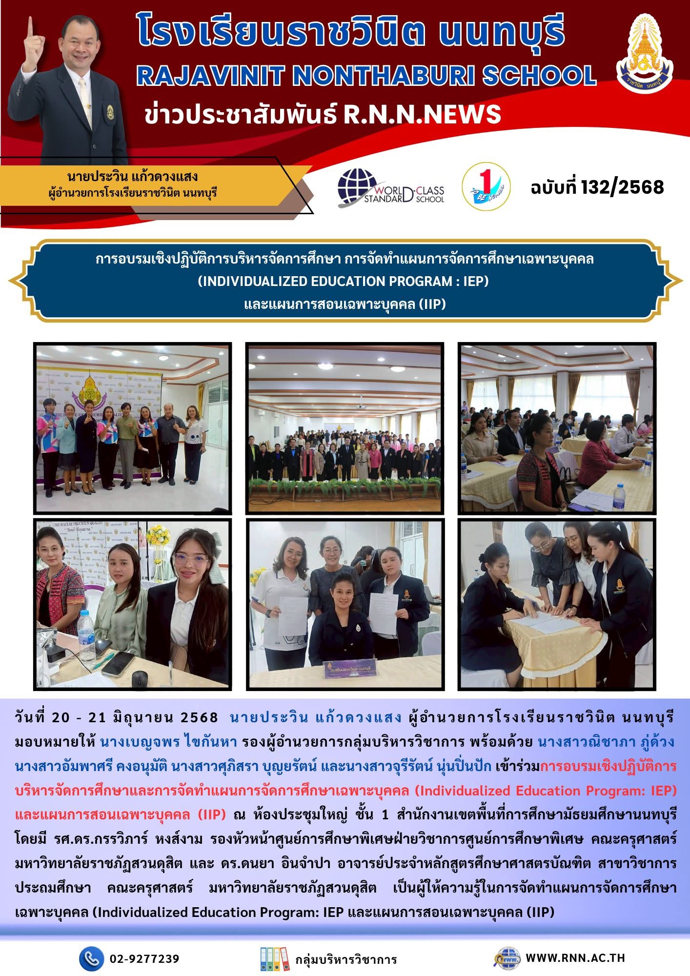 การอบรมเชิงปฏิบัติการบริหารจัดการศึกษาและการจัดทำแผนการจัดการศึกษาเฉพาะบุคคล (Individualized Education Program: IEP) และแผนการสอนเฉพาะบุคคล (IIP) ณ ห้องประชุมใหญ่ ชั้น 1 สำนักงานเขตพื้นที่การศึกษามัธยมศึกษานนทบุรี