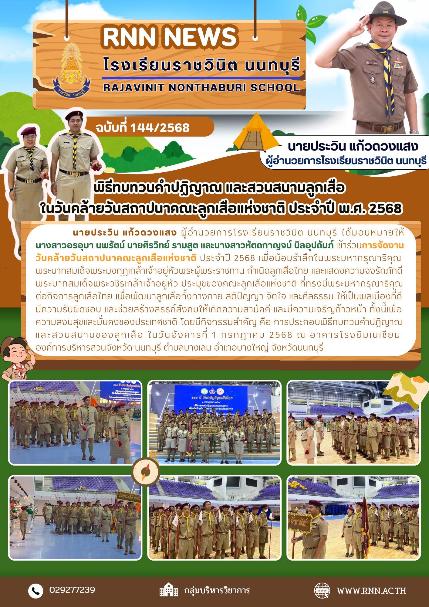 วันคล้ายวันสถาปนาคณะลูกเสือแห่งชาติ ประจำปี 2568