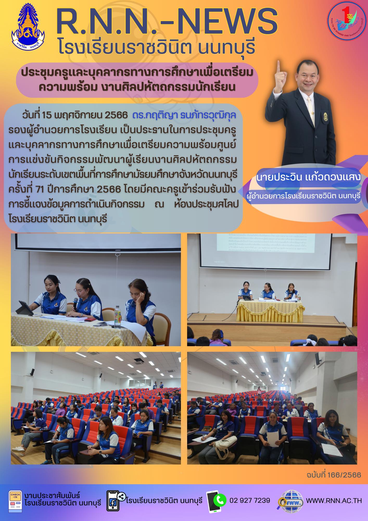 การประชุมครูและบุคลากรทางการศึกษาเพื่อเตรียมความพร้อมศูนย์การแข่งขันกิจกรรมพัฒนาผู้เรียนงานศิลปหัตถกรรม