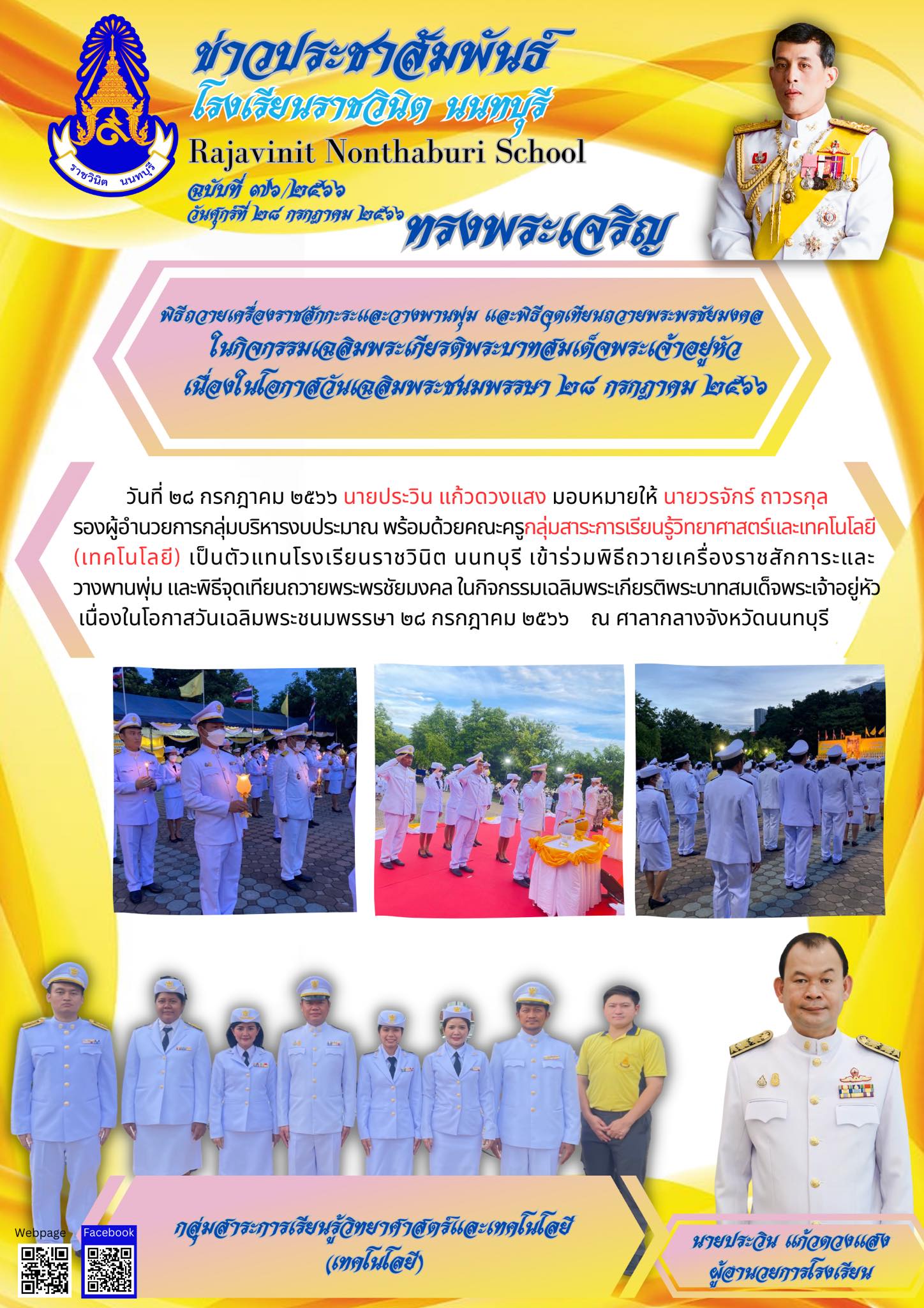 พิธีถวายเครื่องราชสักกะระและวางพานพุ่ม และพิธีจุดเทียนถวายพระพรชัยมงคล