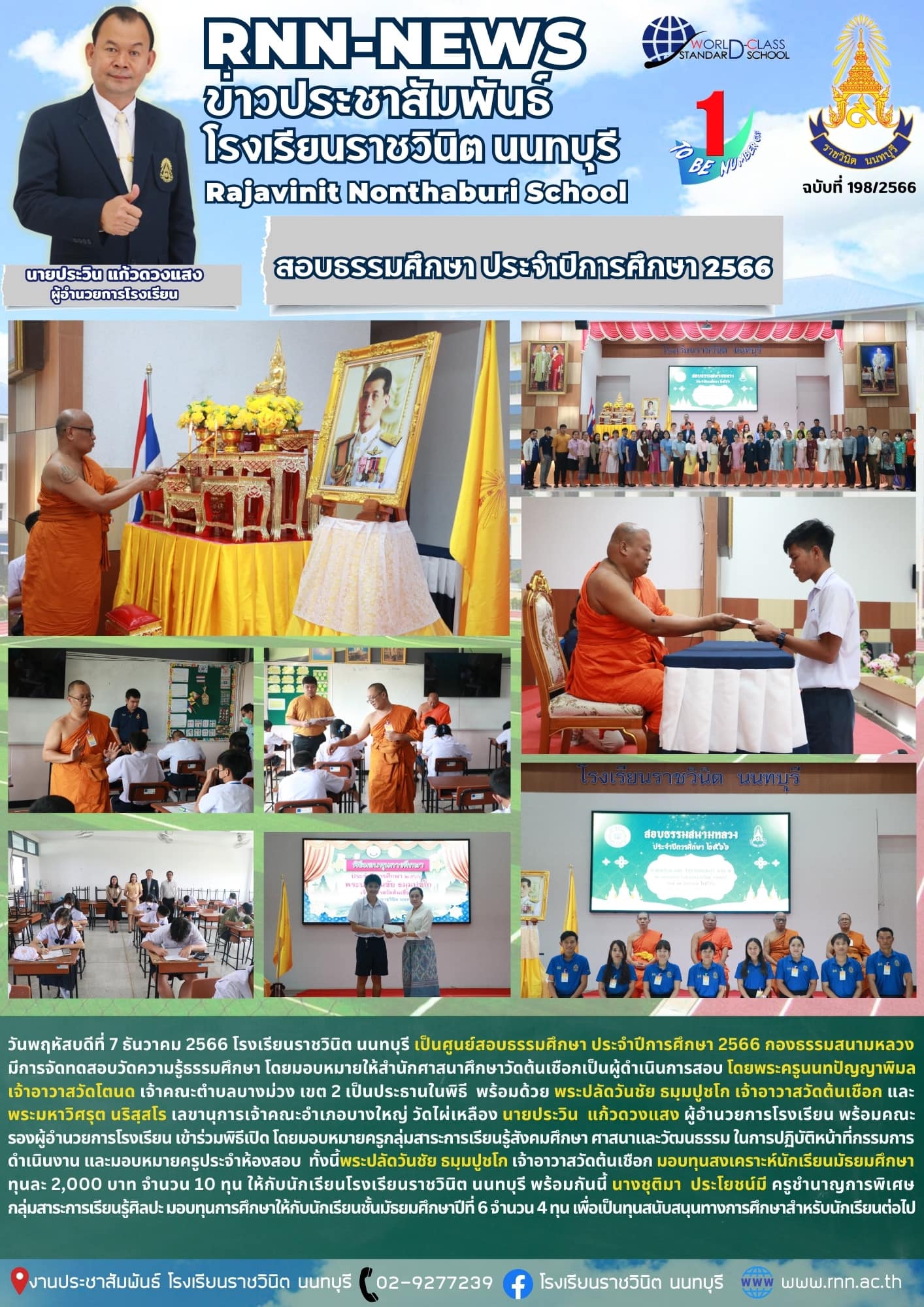 การจัดทดสอบวัดความรู้ธรรมศึกษา