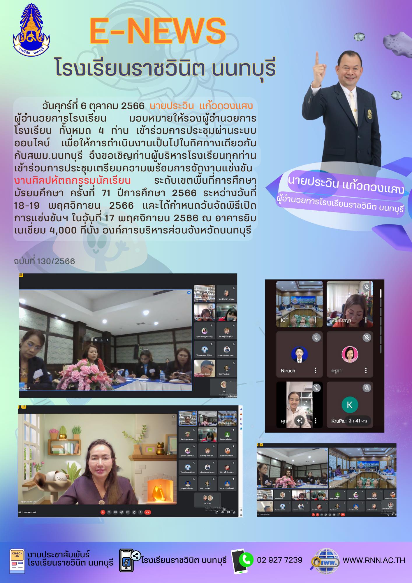 การประชุมเตรียมความพร้อมการจัดงานแข่งขันงานศิลปหัตถกรรมนักเรียน ระดับเขตพื้นที่การศึกษามัธยมศึกษา ครั้งที่ 71