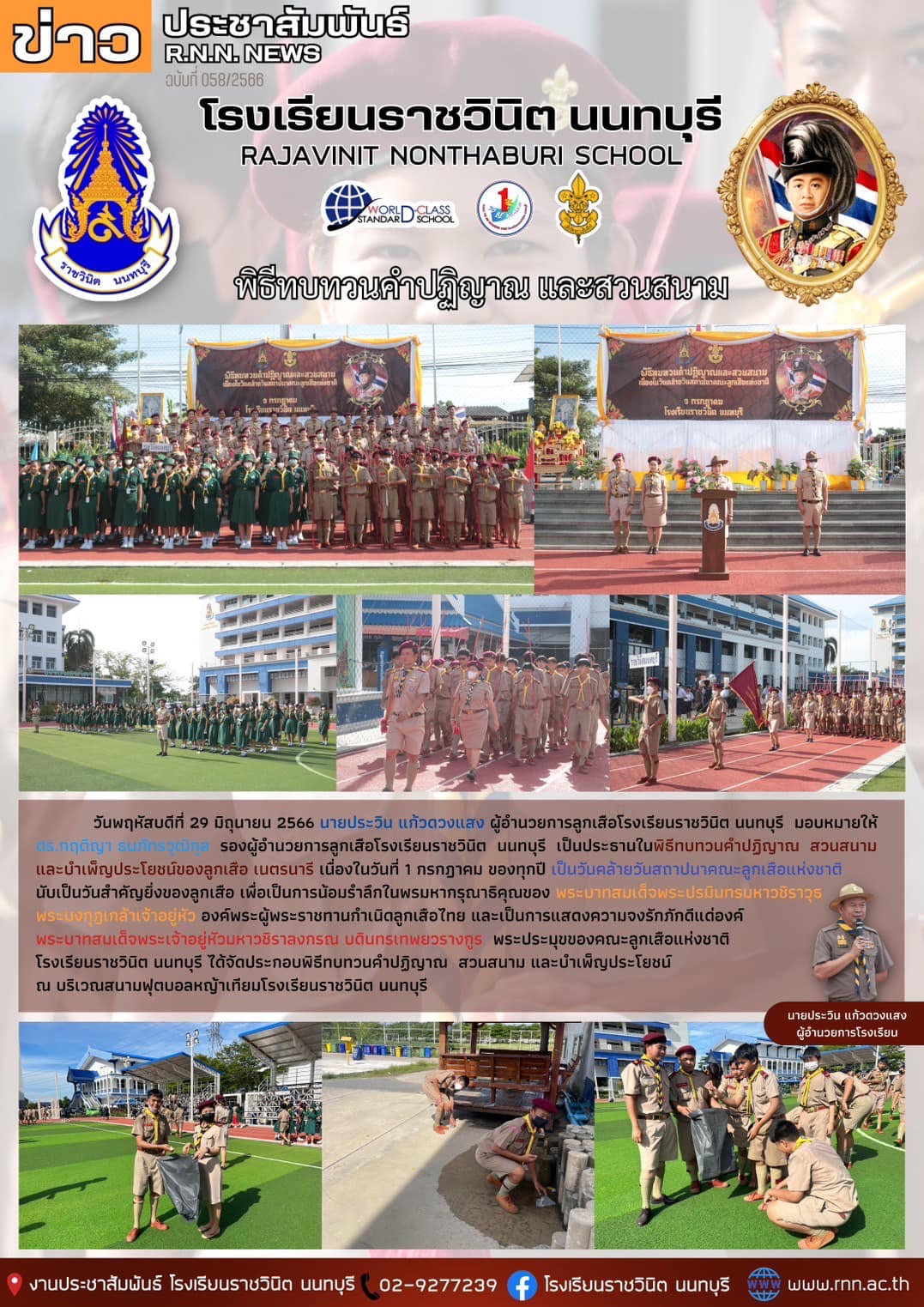 พิธีทบทวนคำปฏิญาณ และสวนสนาม