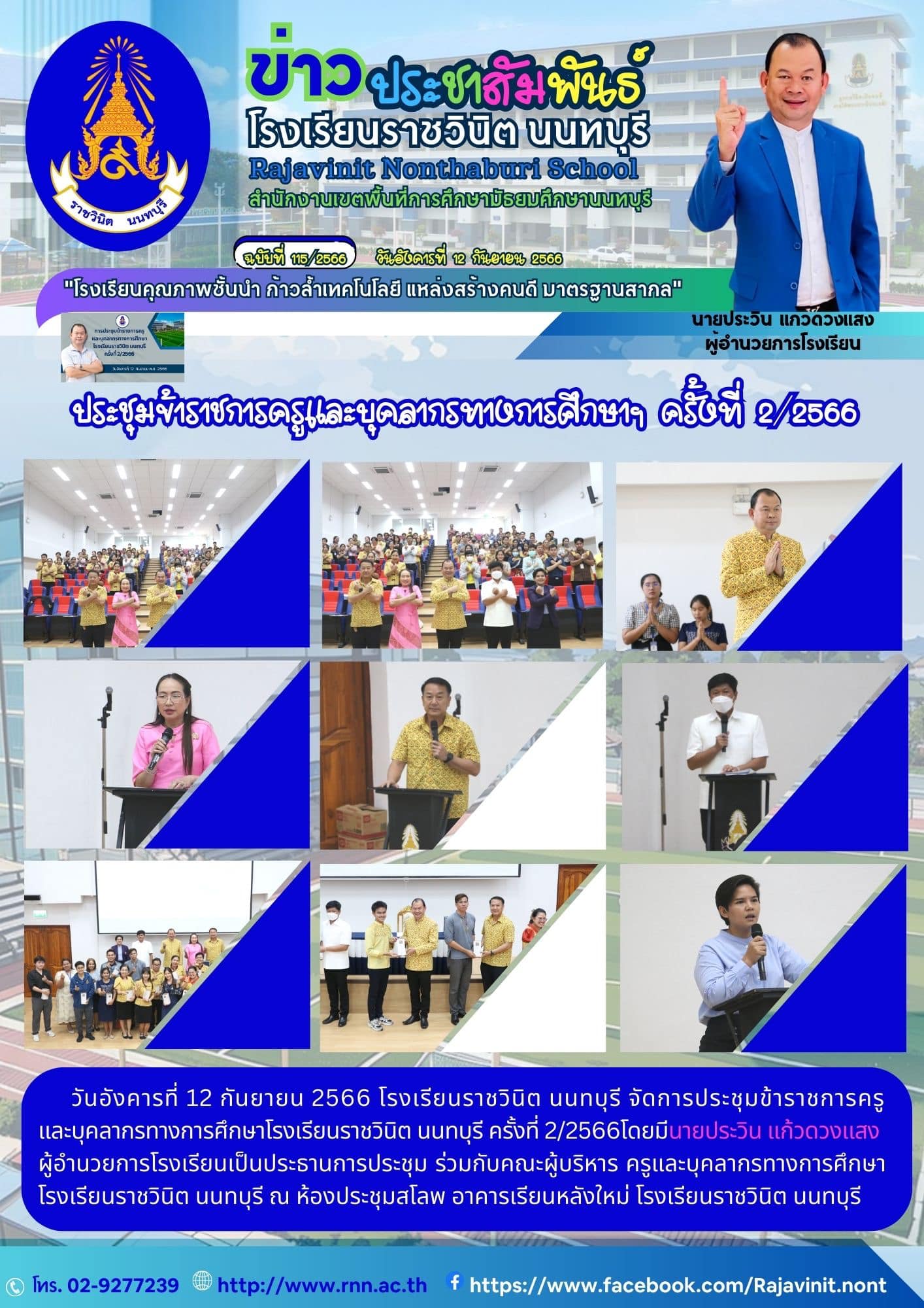 การประชุมข้าราชการครู และบุคลากรทางการศึกษาโรงเรียนราชวินิต นนทบุรี ครั้งที่ 2/2566