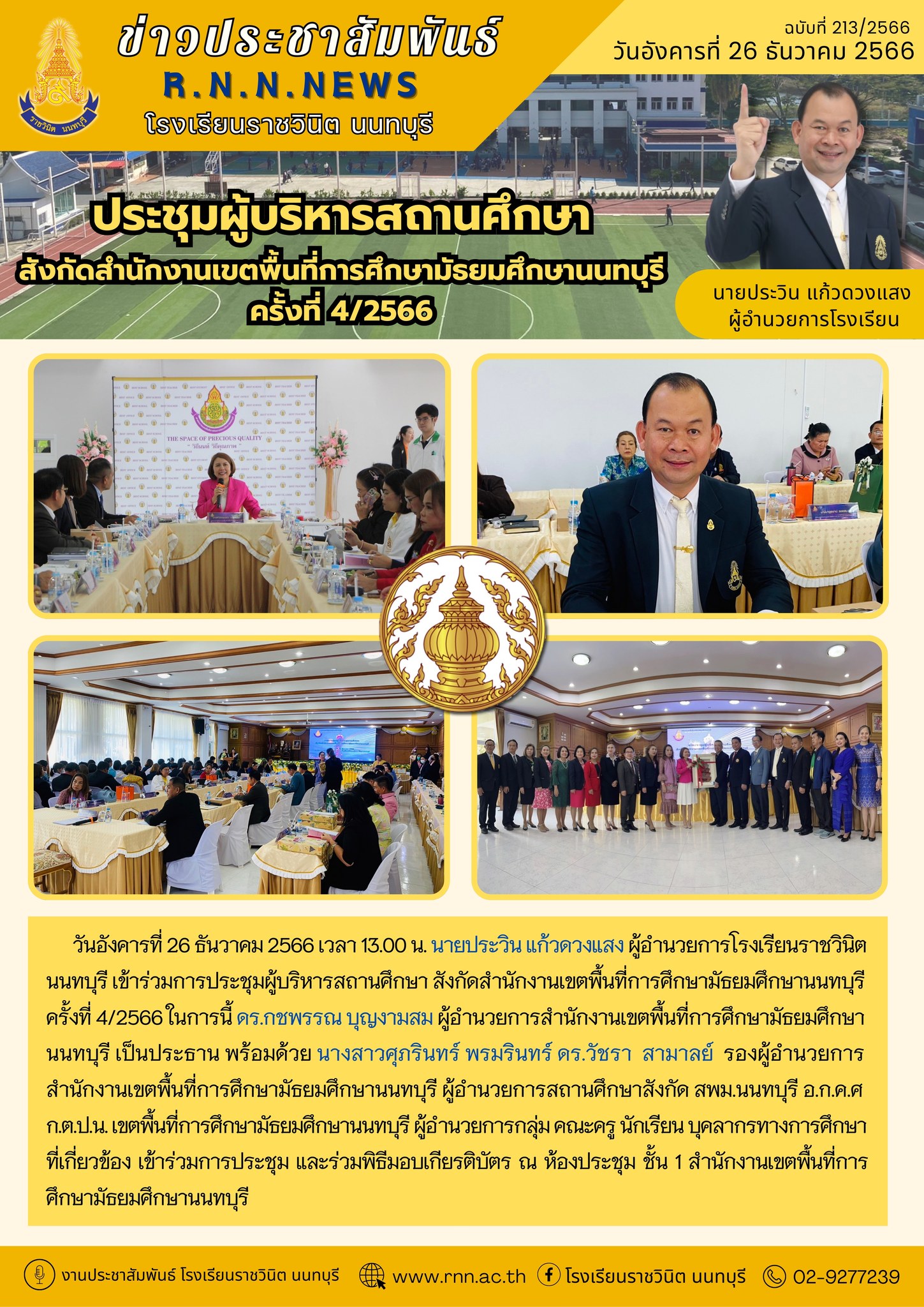 การประชุมผู้บริหารสถานศึกษา