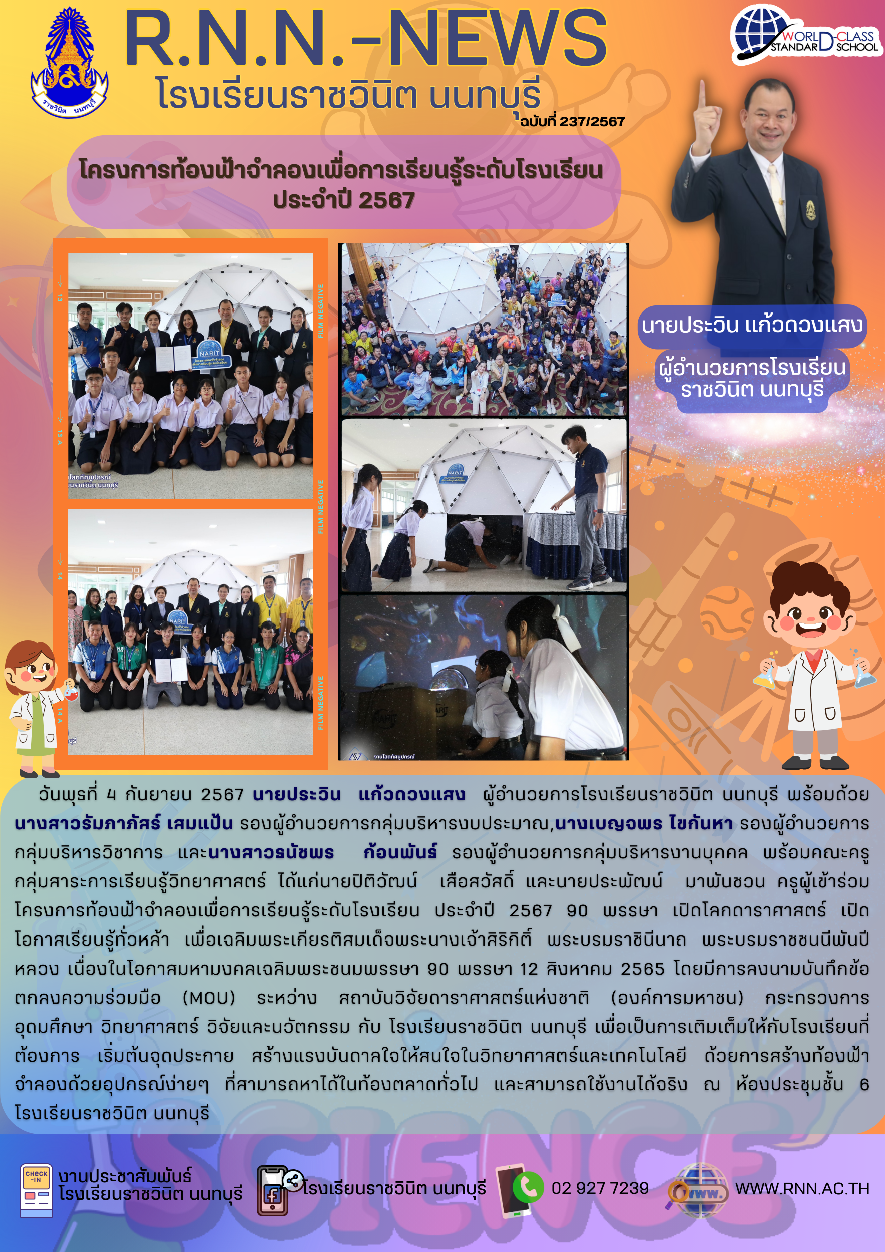 โครงการท้องฟ้าจำลองเพื่อการเรียนรู้ระดับโรงเรียน ประจำปี 2567 90 พรรษา เปิดโลกดาราศาสตร์ 