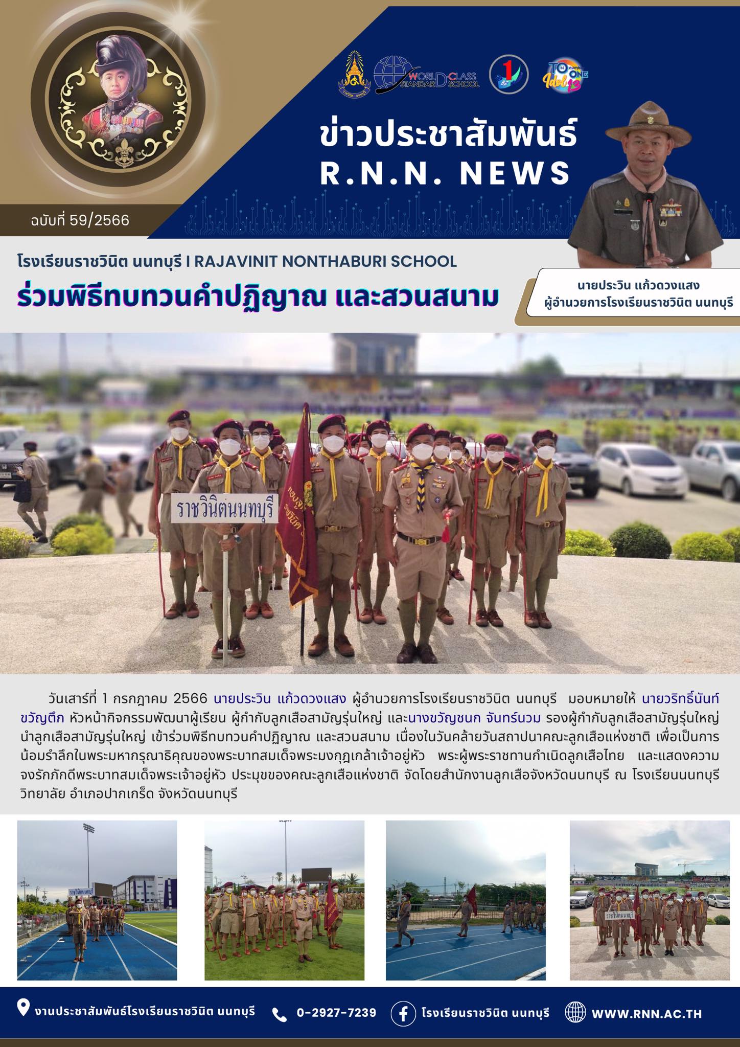 พิธีทบทวนคำปฏิญาณ และสวนสนาม
