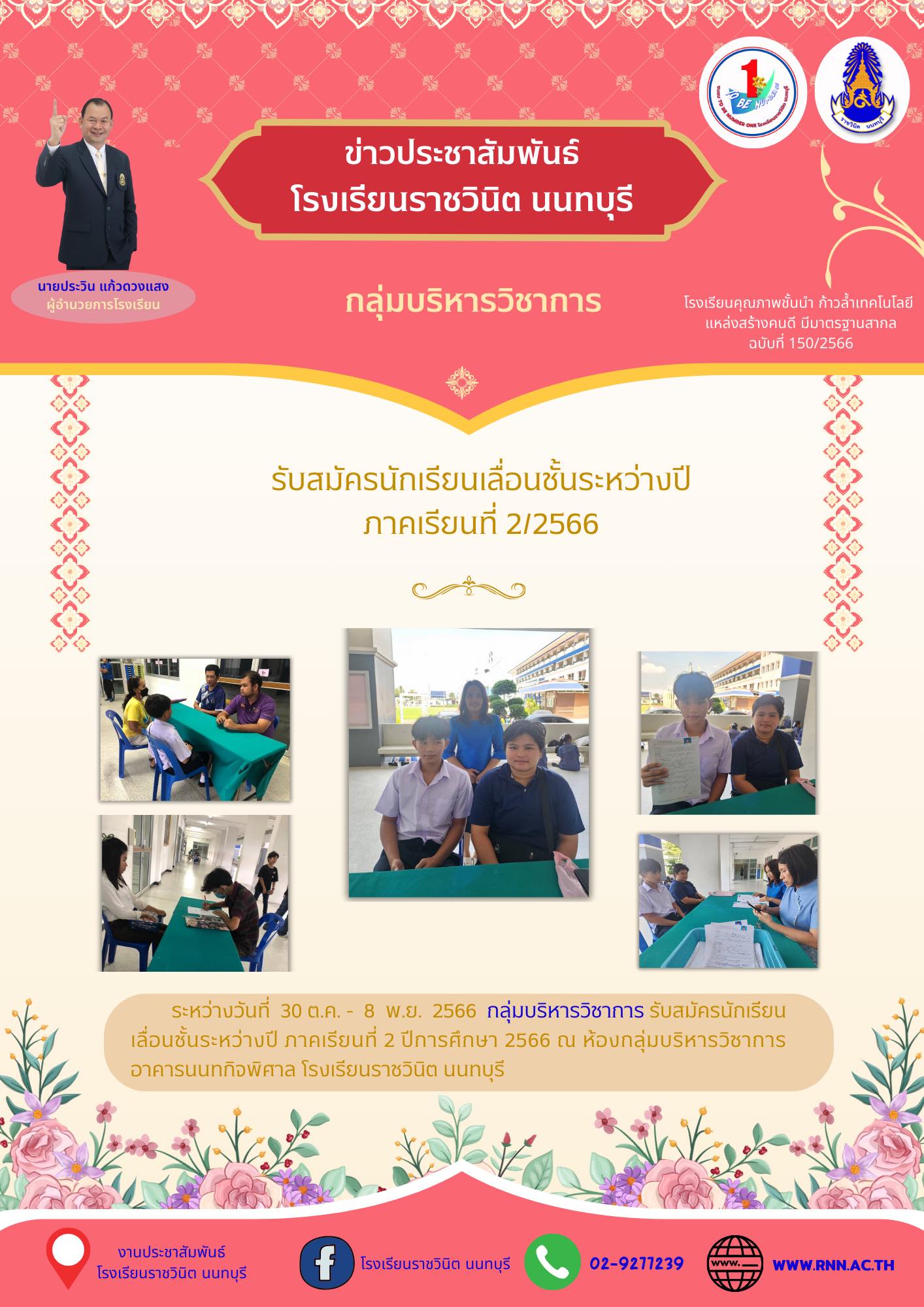 สมัครนักเรียนเลื่อนชั้นระหว่างปี ภาคเรียนที่ 2 ปีการศึกษา 2566