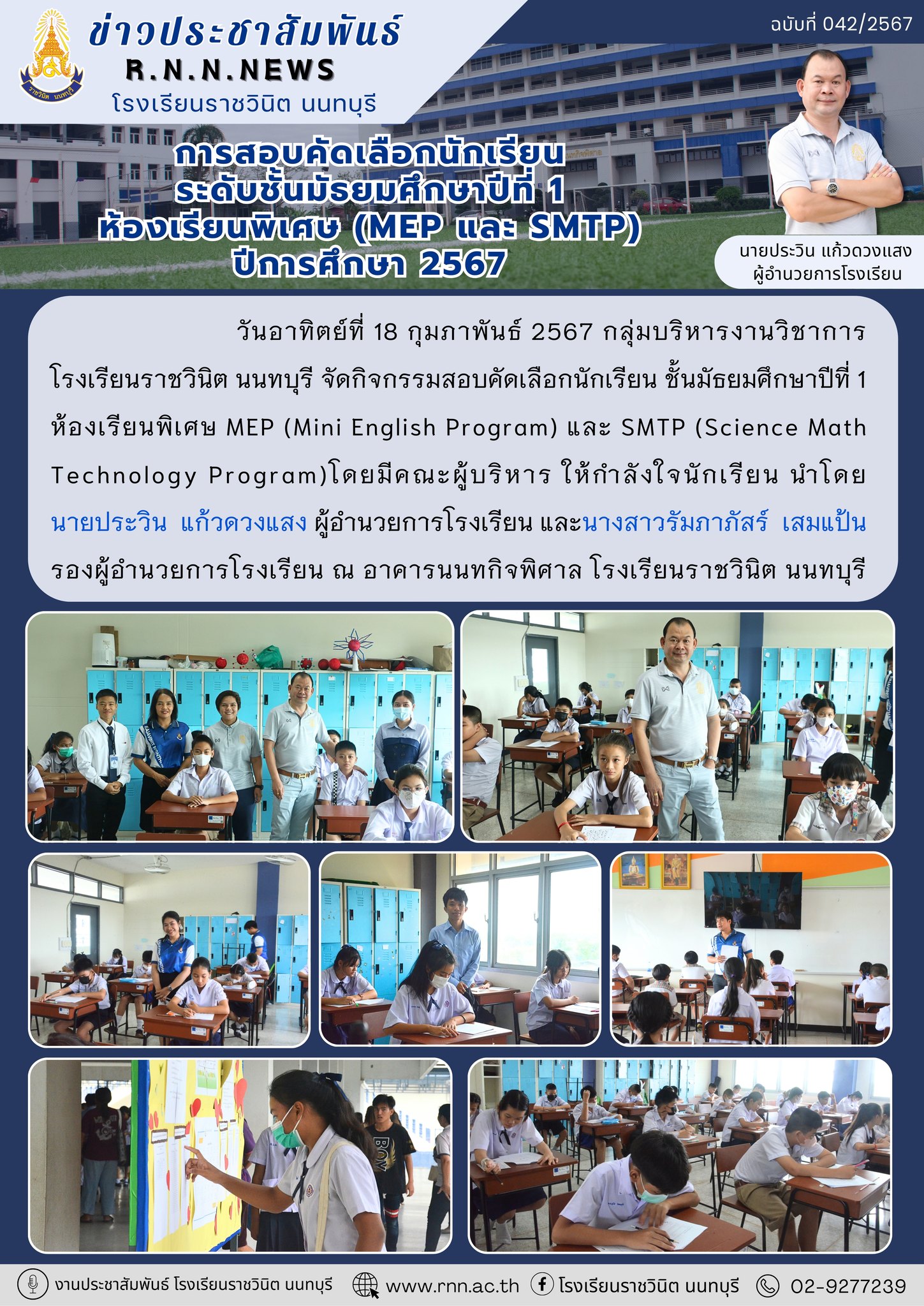 กิจกรรมสอบคัดเลือกนักเรียนชั้นมัธยมศึกษาปีที่ 1 ห้องเรียนพิเศษ