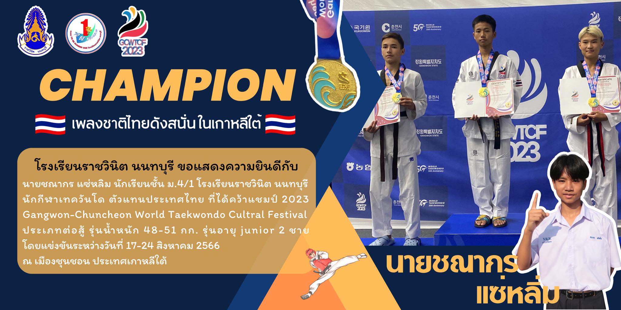 ขอแสดงความยินดีกับนายชณากร แซ่หลิม