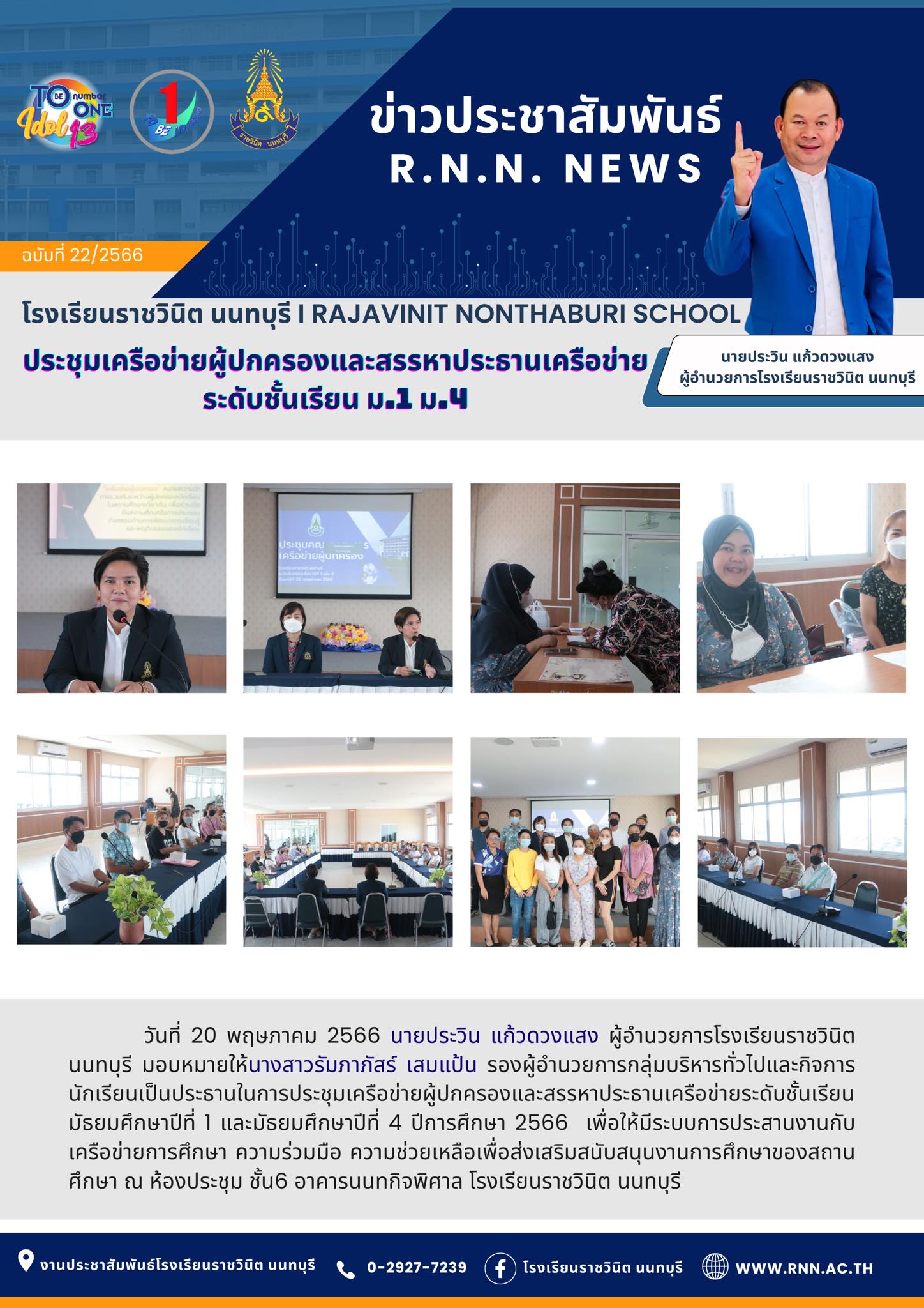 การประชุมเครือข่ายผู้ปกครองและสรรหาประธานเครือข่ายระดับชั้นเรียนมัธยมศึกษาปีที่ 1 และมัธยมศึกษาปีที่ 4 ปีการศึกษา 2566