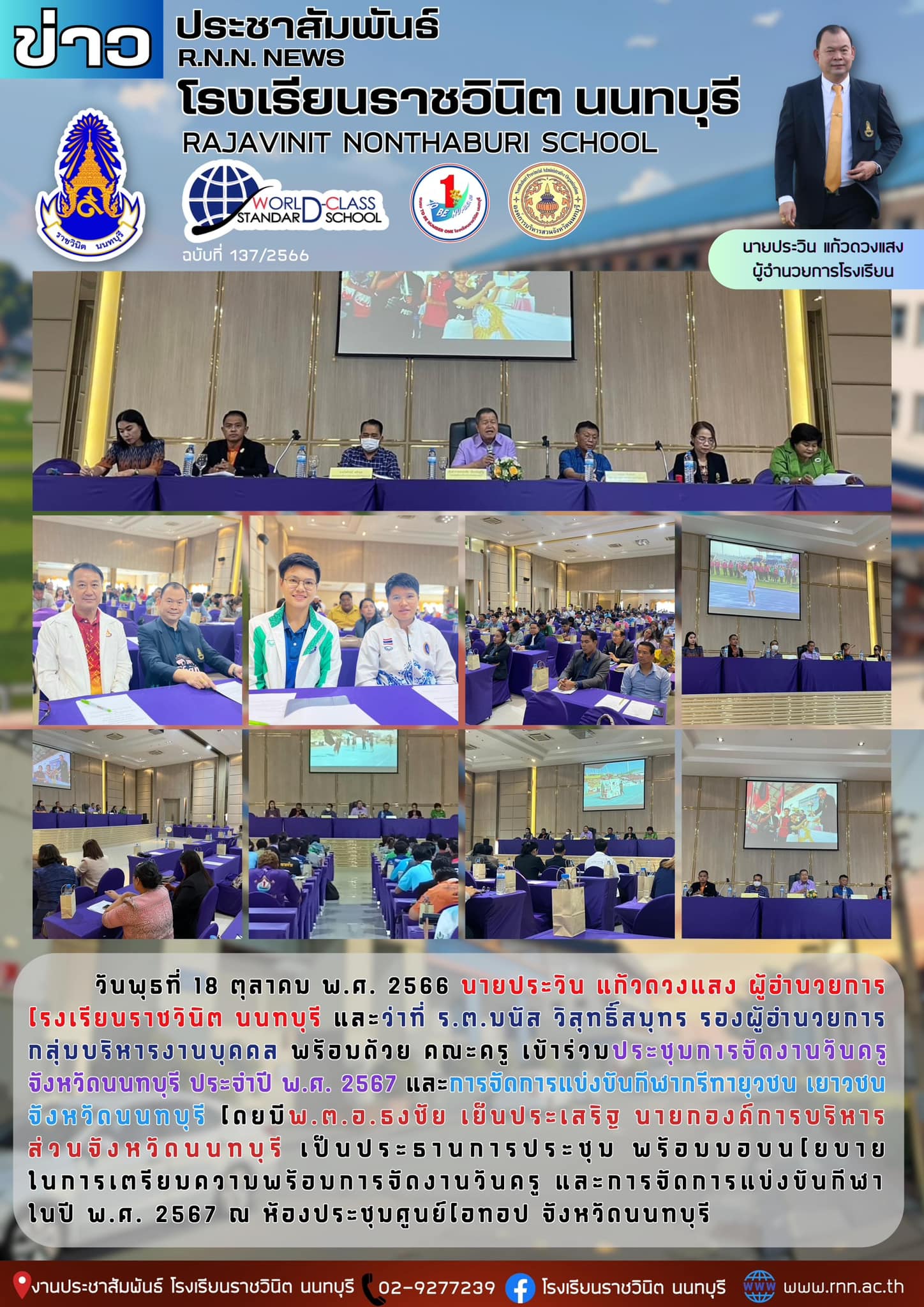 ประชุมการจัดงานวันครูจังหวัดนนทบุรี ประจำปี พ.ศ. 2567