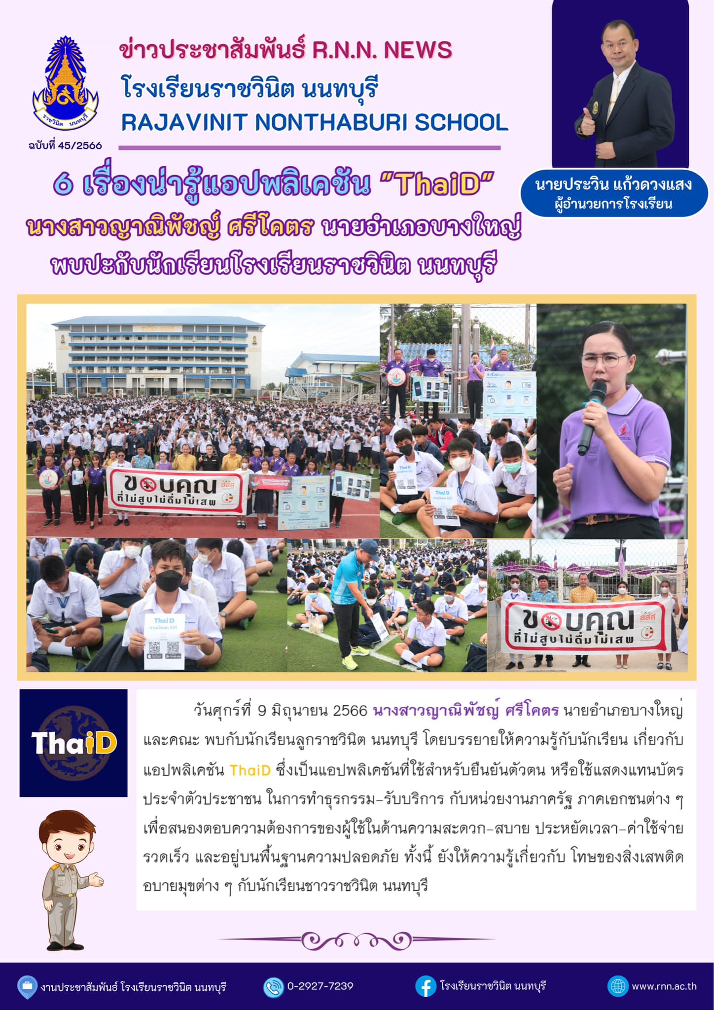 แอปพลิเคชัน ThaiD แอปพลิเคชันที่ใช้สำหรับยืนยันตัวตน
