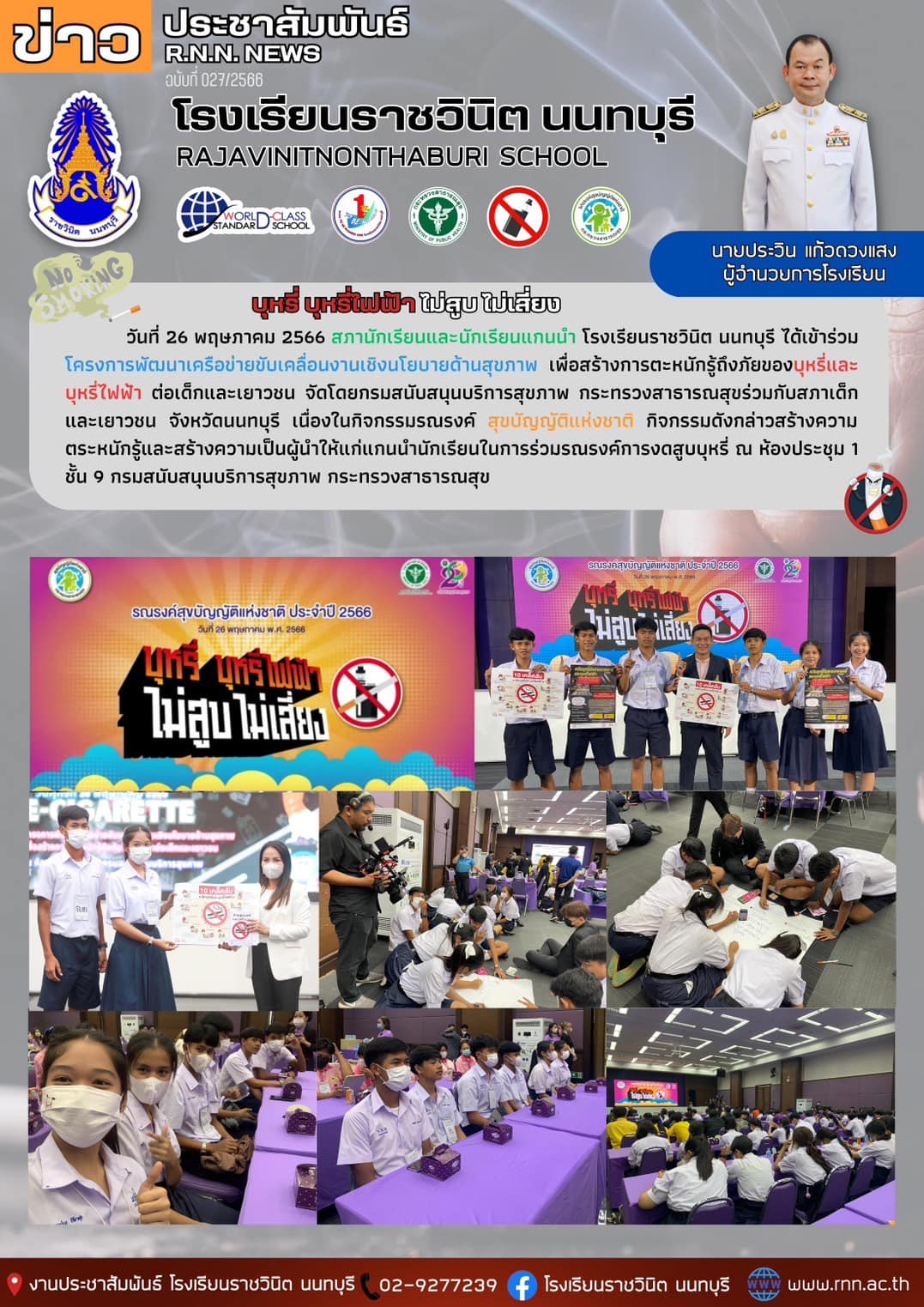 ข้าร่วมโครงการพัฒนาเครือข่ายขับเคลื่อนงานเชิงนโยบายด้านสุขภาพ เพื่อสร้างการตะหนักรู้ถึงภัยของบุหรี่และบุหรี่ไฟฟ้าต่อเด็กและเยาวชน