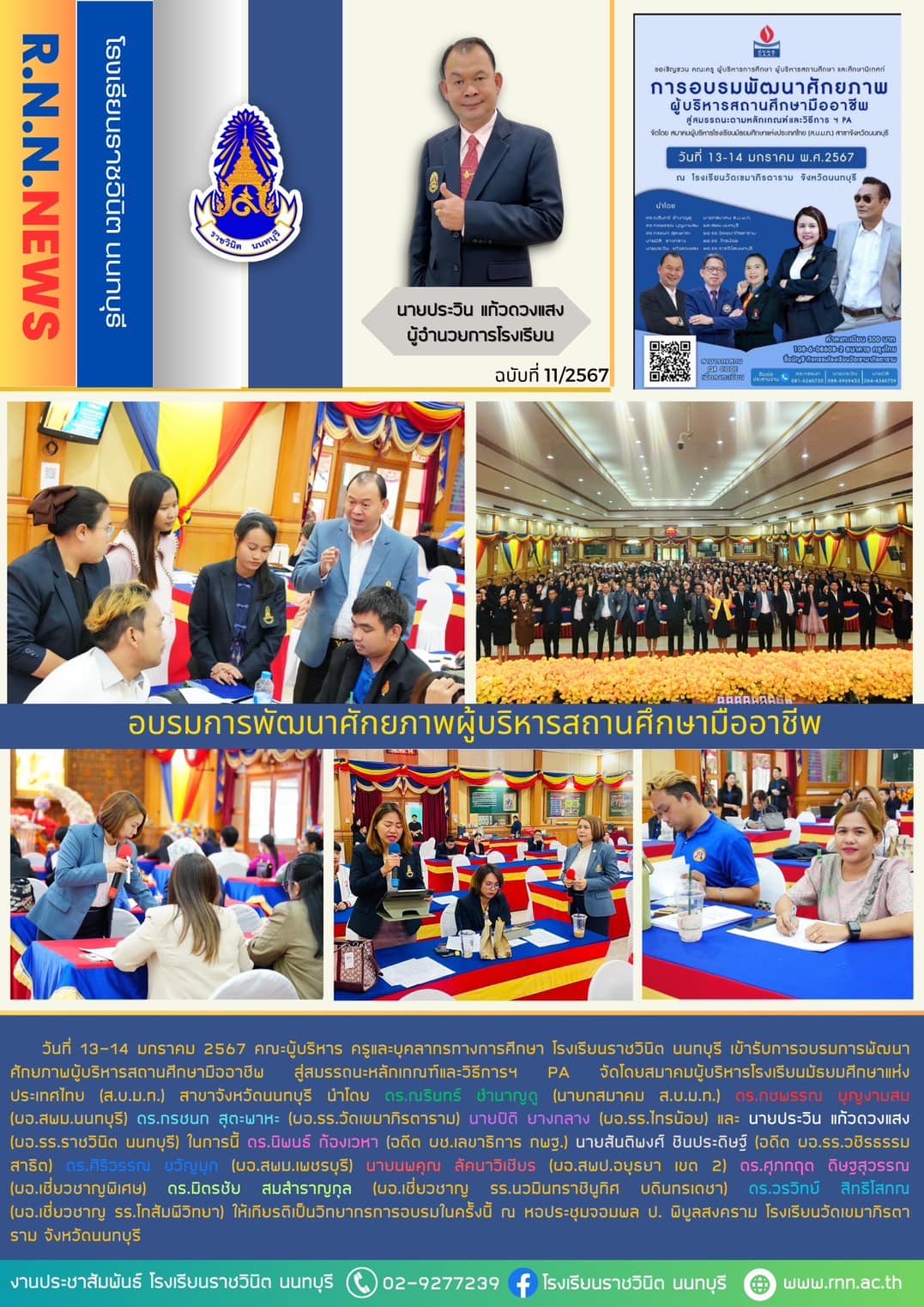 การอบรมการพัฒนาศักยภาพผู้บริหารสถานศึกษามืออาชีพ
