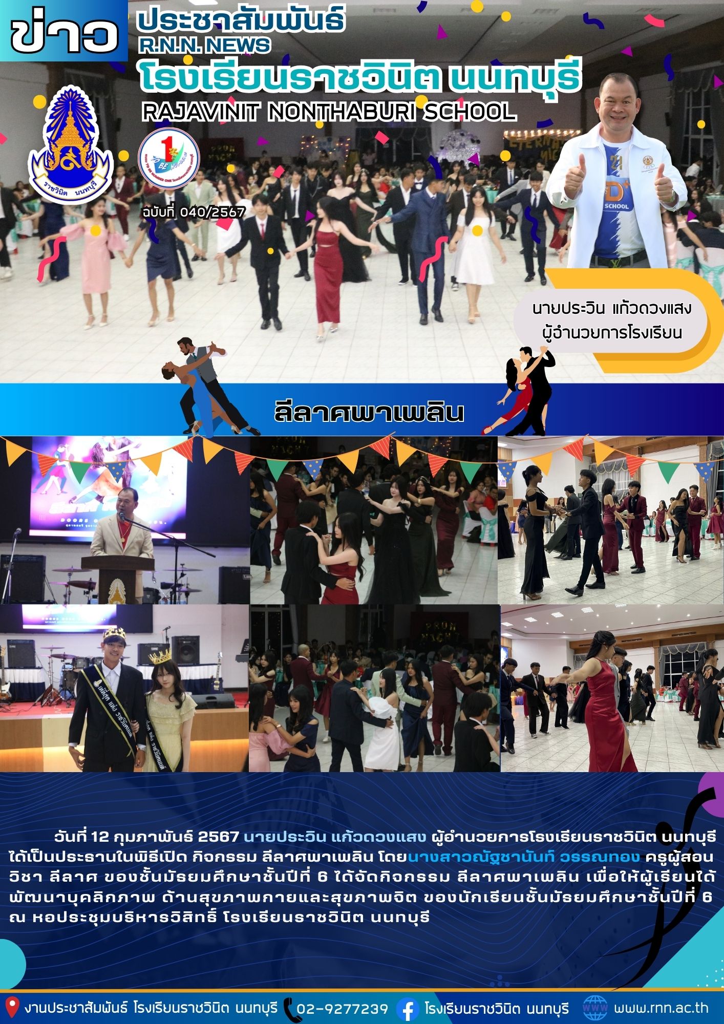 กิจกรรม ลีลาศพาเพลิน