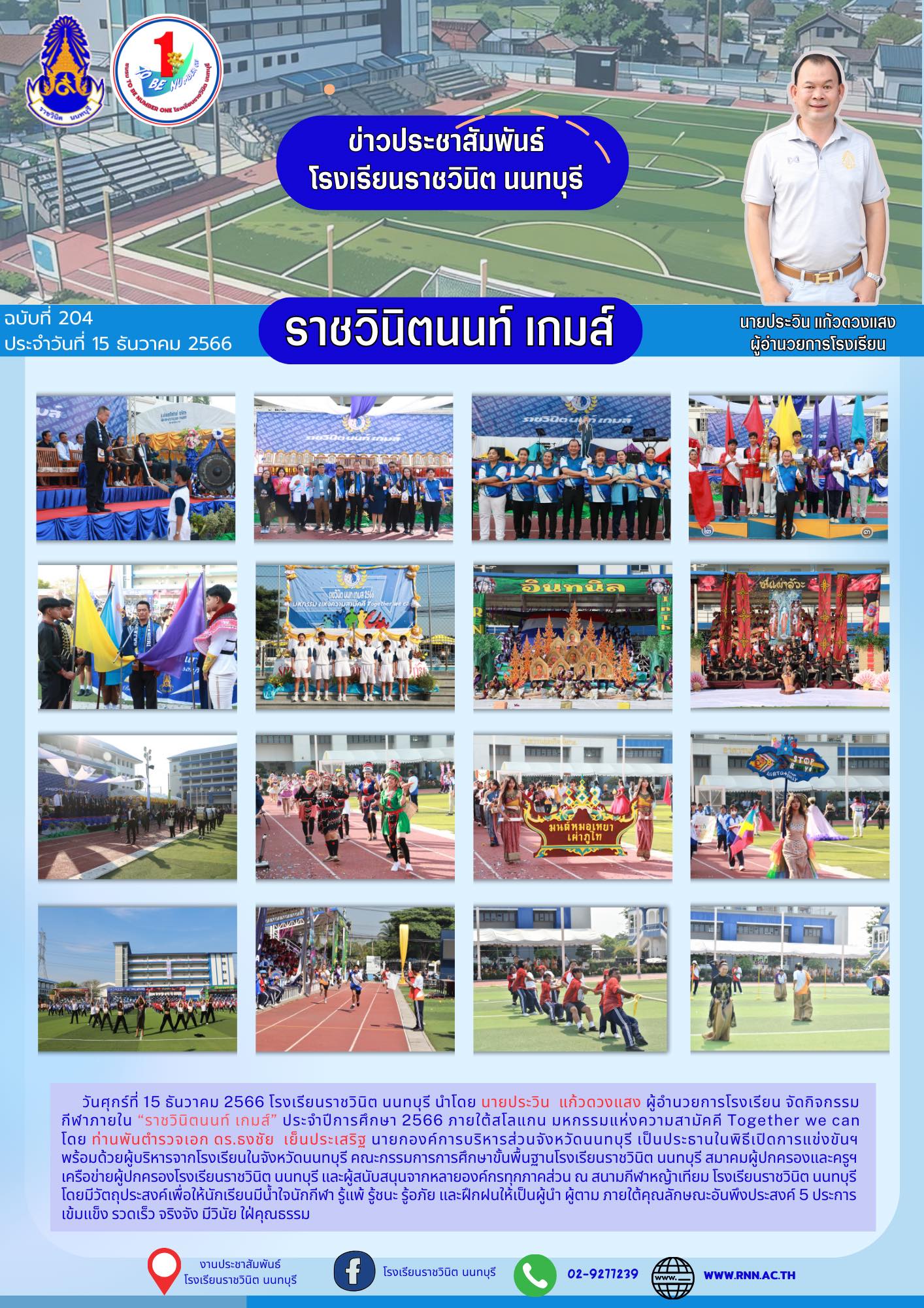 “ราชวินิตนนท์ เกมส์”
