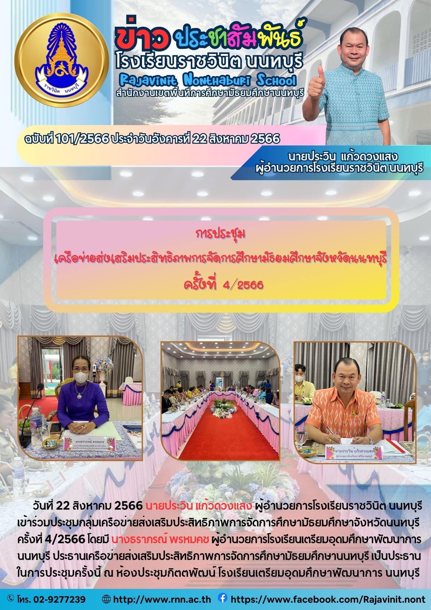 ข้าร่วมประชุมกลุ่มเครือข่ายส่งเสริมประสิทธิภาพการจัดการศึกษามัธยมศึกษาจังหวัดนนทบุรี ครั้งที่ 4/2566 