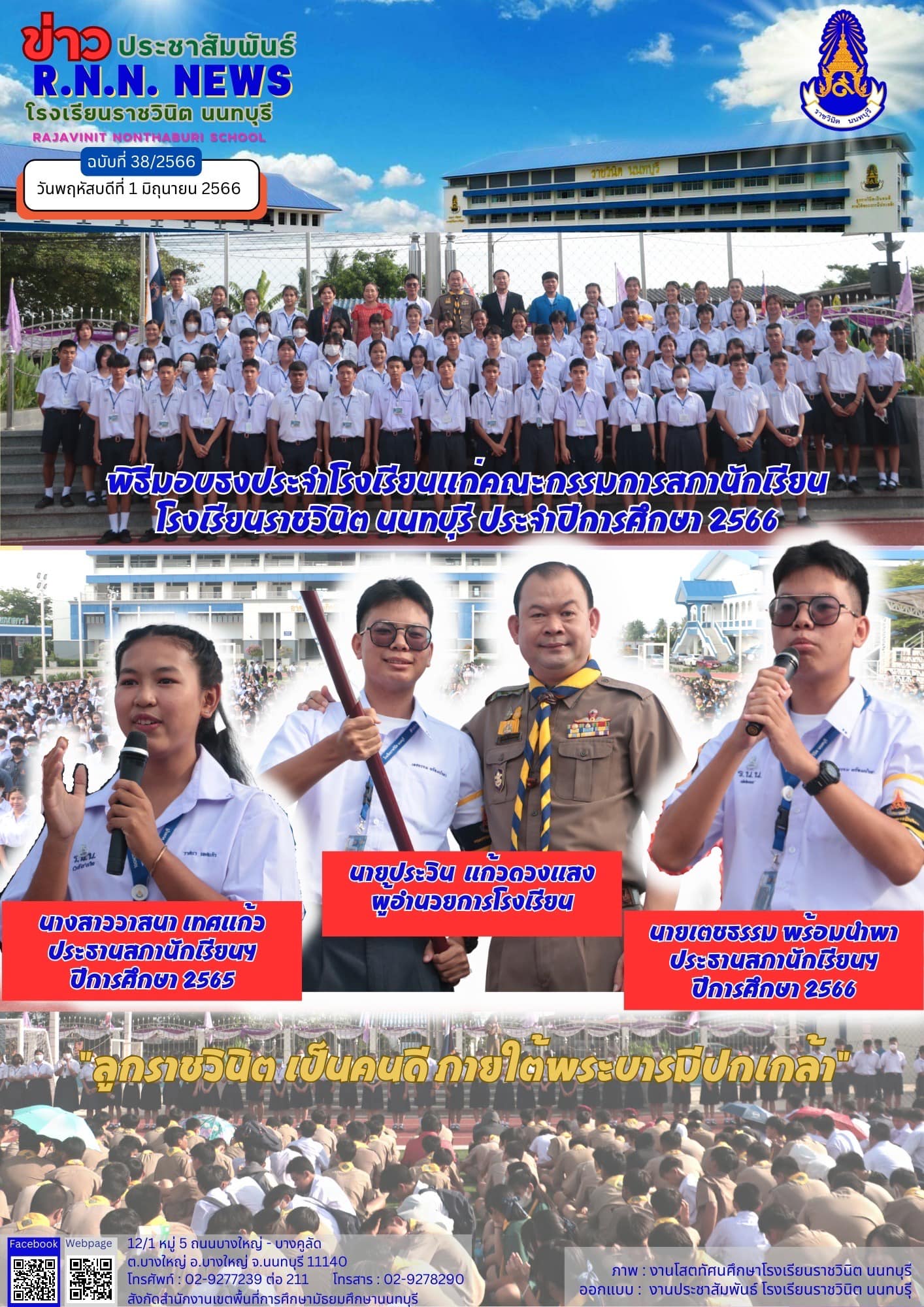 พิธีมอบธงประจำโรงเรียนของคณะกรรมการสภานักเรียนโรงเรียนราชวินิต นนทบุรี