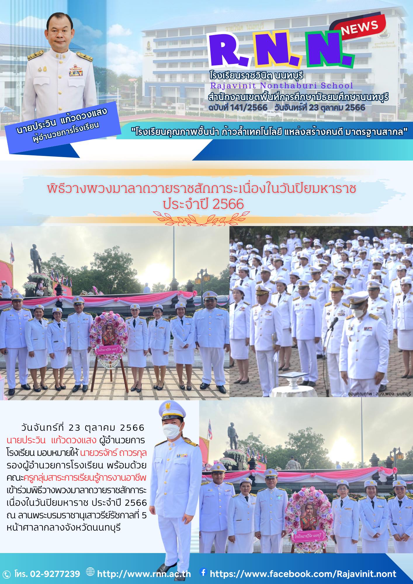 วันปิยมหาราช ประจำปี 2566