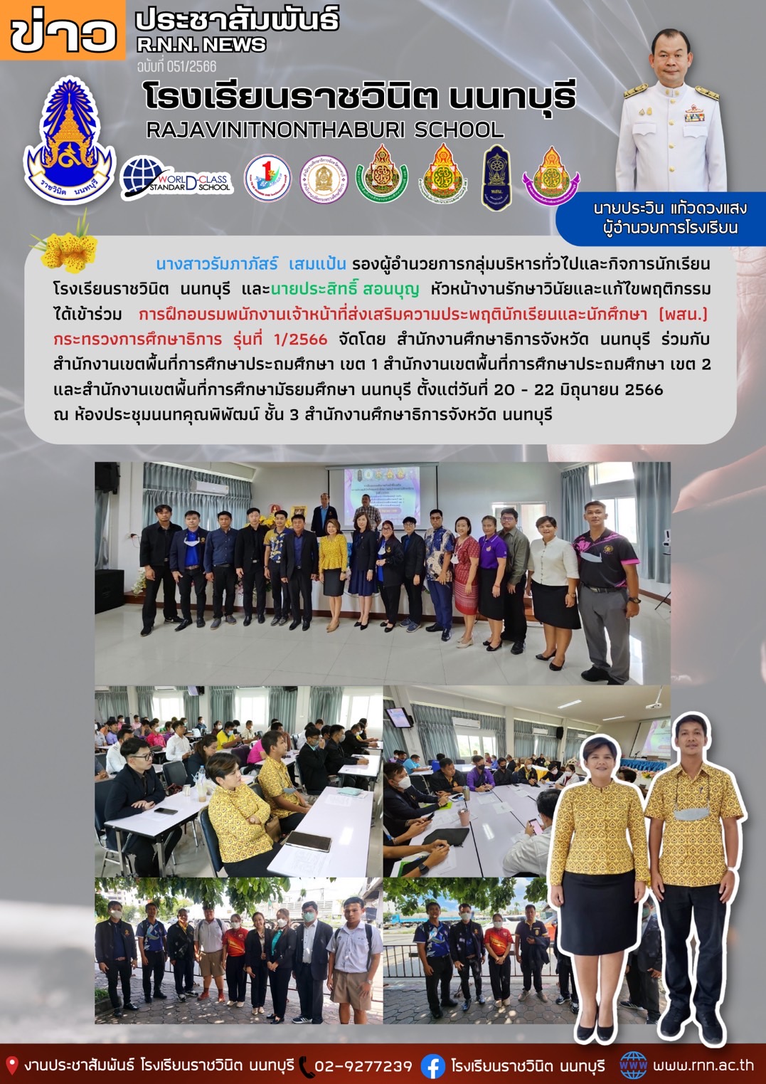การฝึกอบรมพนักงานเจ้าหน้าที่ส่งเสริมความประพฤตินักเรียนและนักศึกษา (พสน.) กระทรวงการศึกษาธิการ รุ่นที่ 1/2566